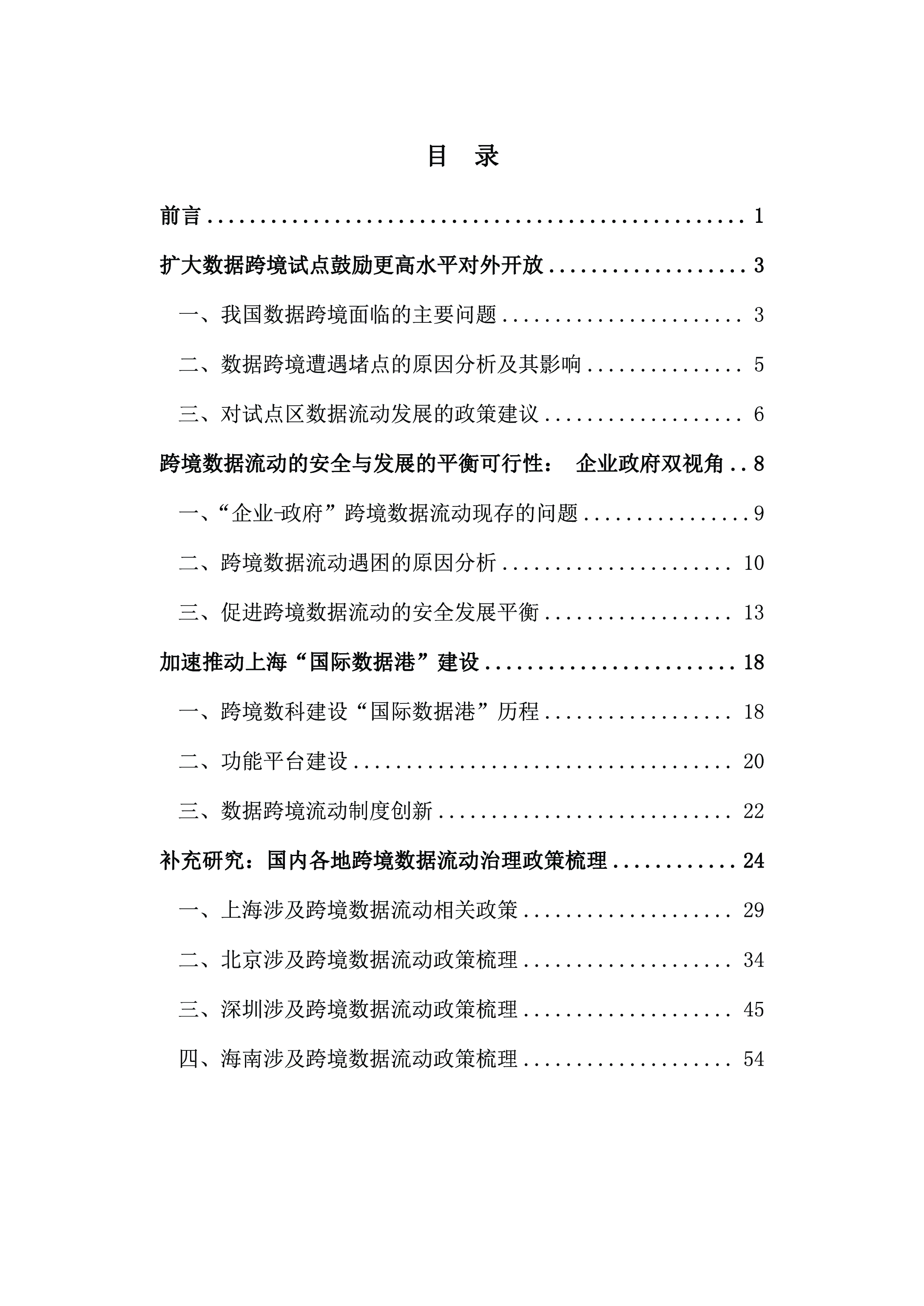 复旦智库城市数字治理安全与发展的平衡上海跨境数据流动治理202364页