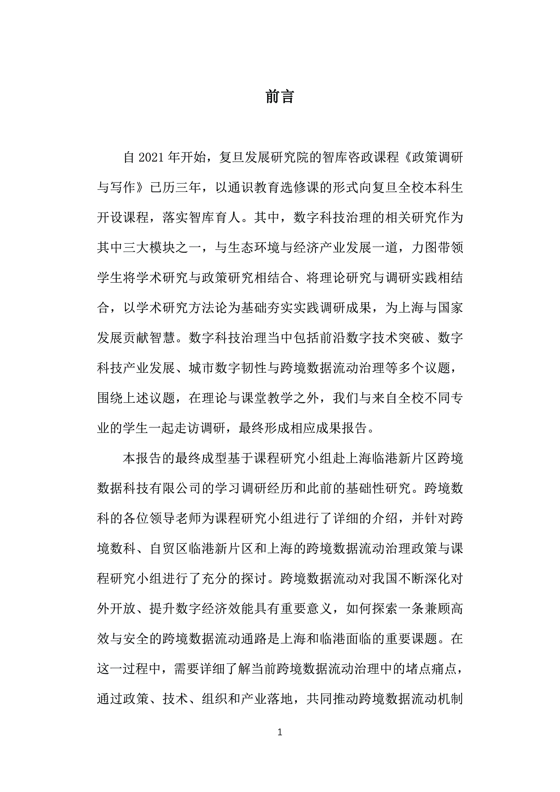 复旦智库城市数字治理安全与发展的平衡上海跨境数据流动治理202364页