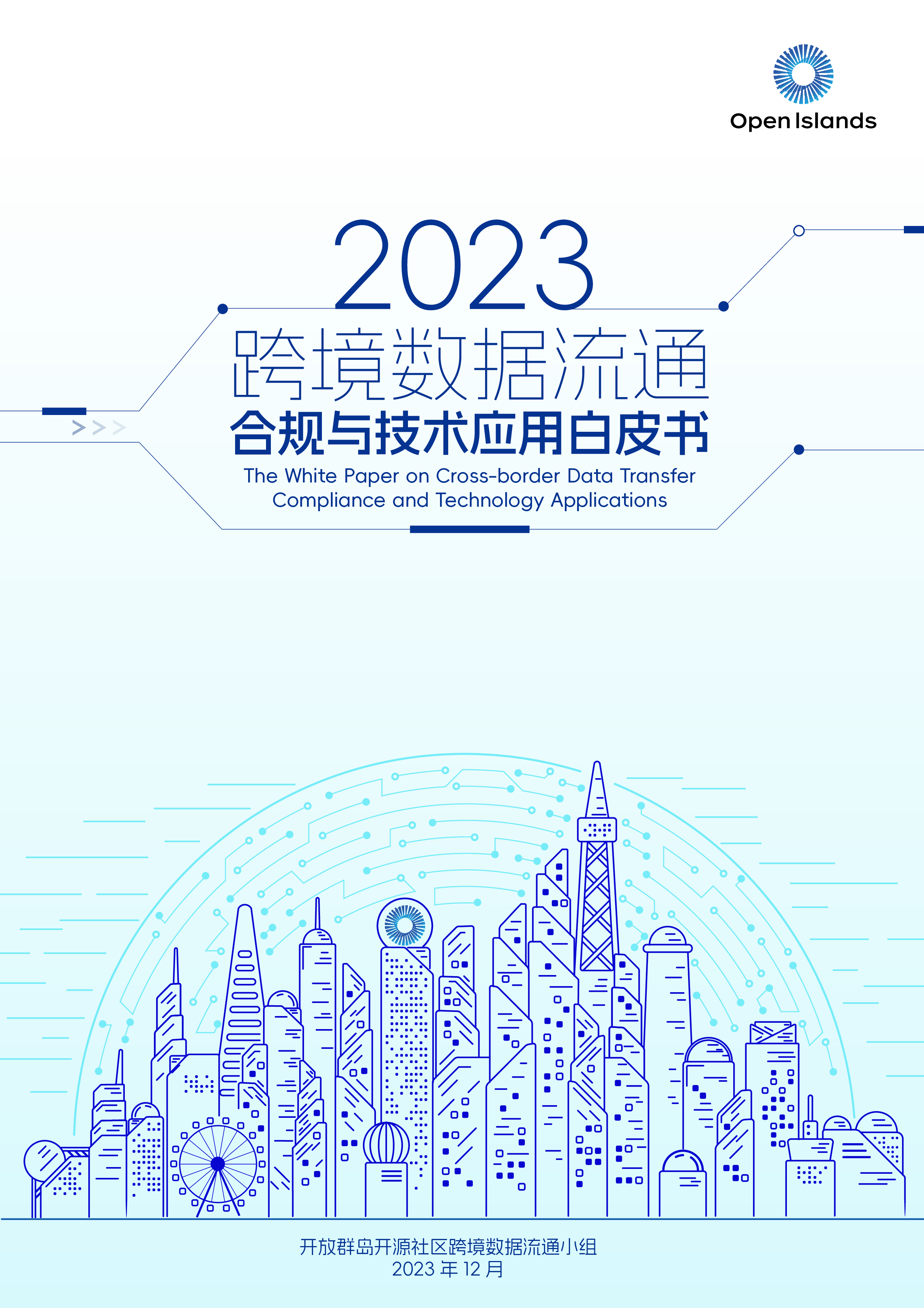 开放群岛开源社区2023跨境数据流通合规与技术应用白皮书214页