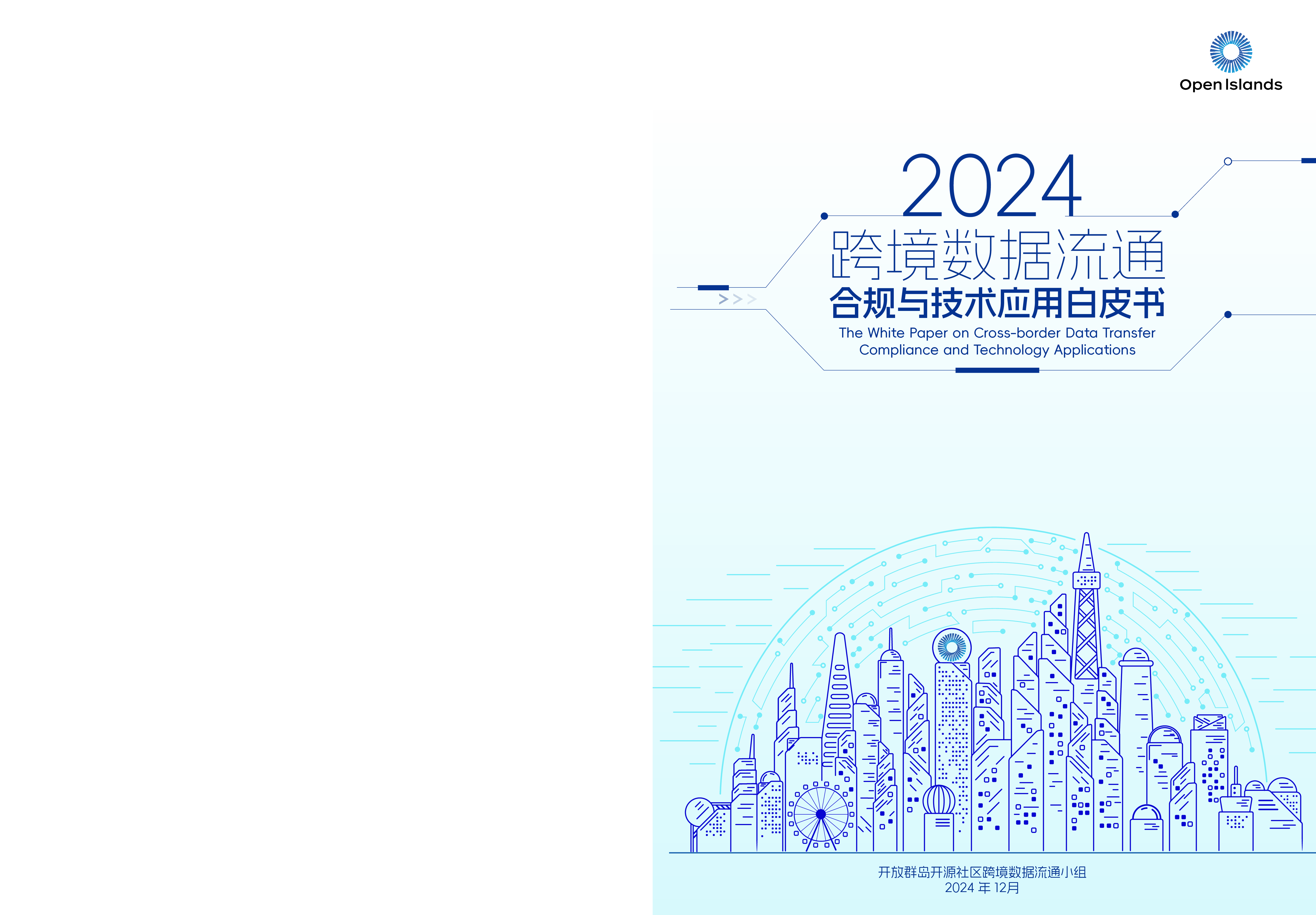 开放群岛开源社区跨境数据流通合规与技术应用白皮书2024145页