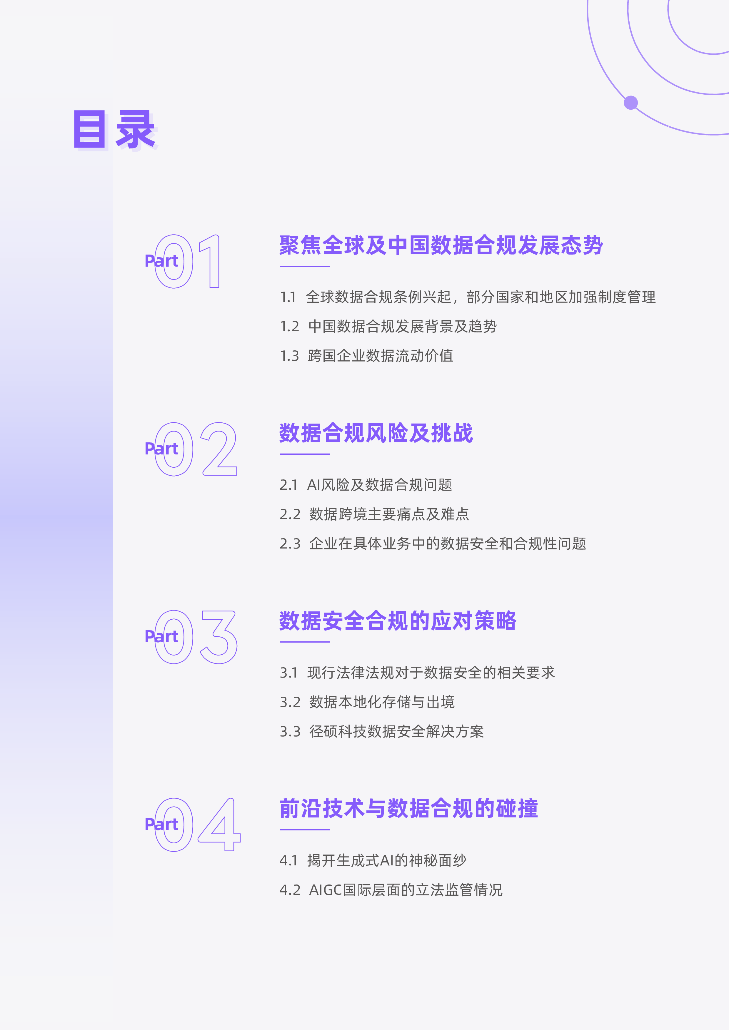 径硕科技2024跨境数据合规白皮书-40页
