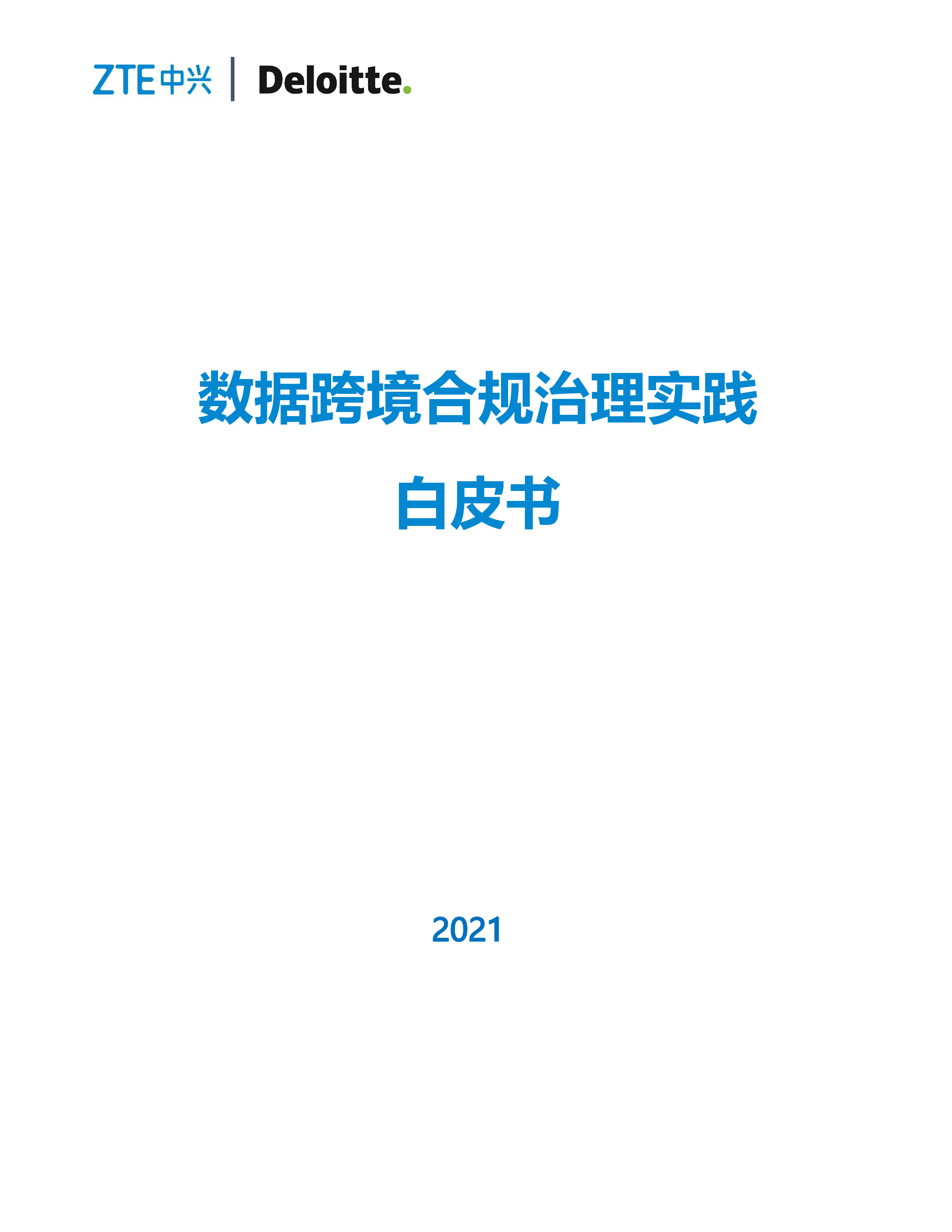 数据跨境合规治理实践白皮书2021.中兴.2022-01-01