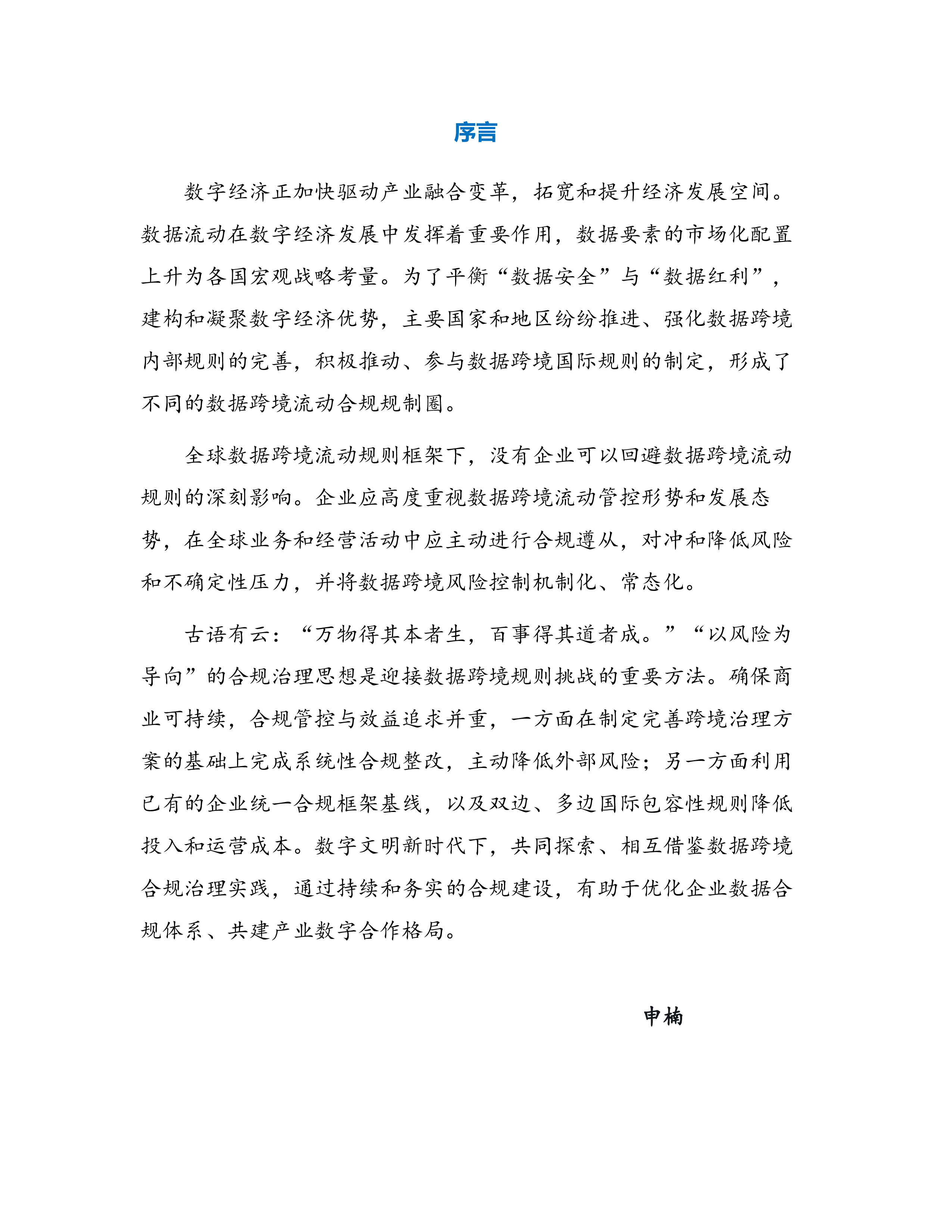 数据跨境合规治理实践白皮书2021.中兴.2022-01-01