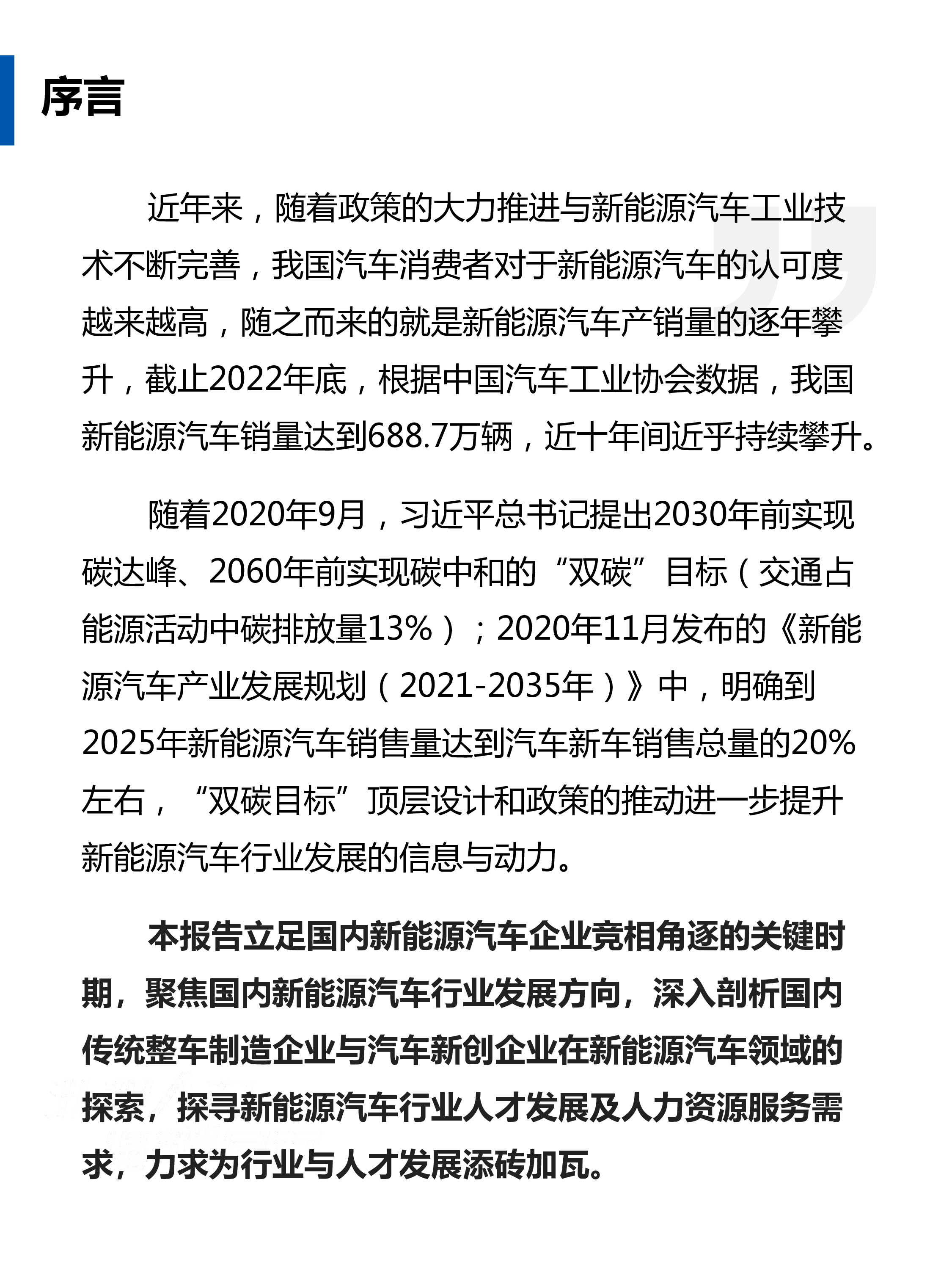 FESCO2022-2023新能源汽车行业趋势观察报告70页