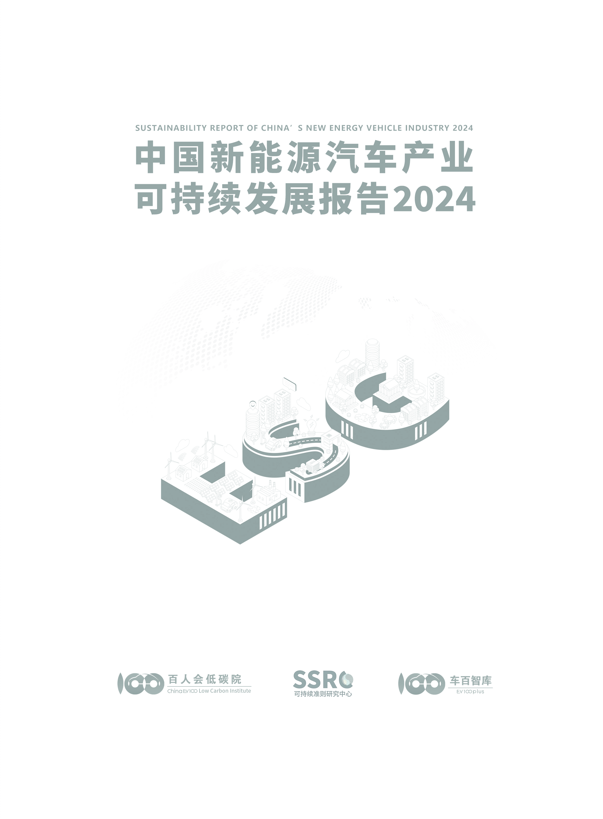 SSRC中国电动汽车百人会中国新能源汽车产业可持续发展报告2024121页