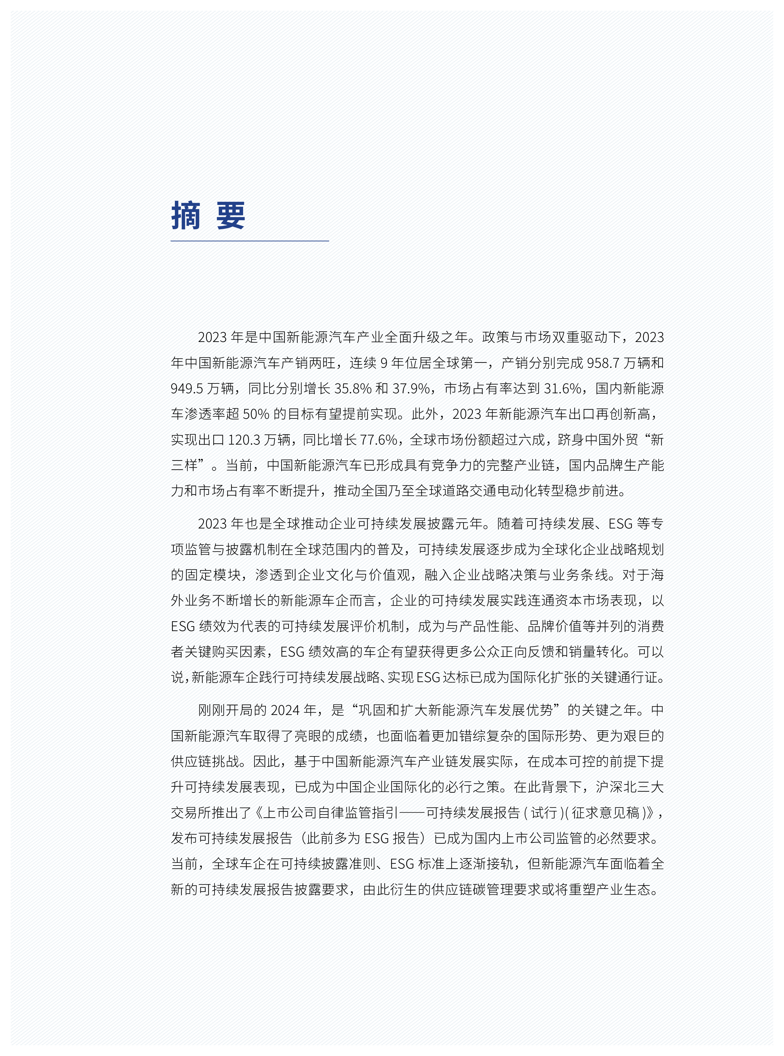 SSRC中国电动汽车百人会中国新能源汽车产业可持续发展报告2024121页
