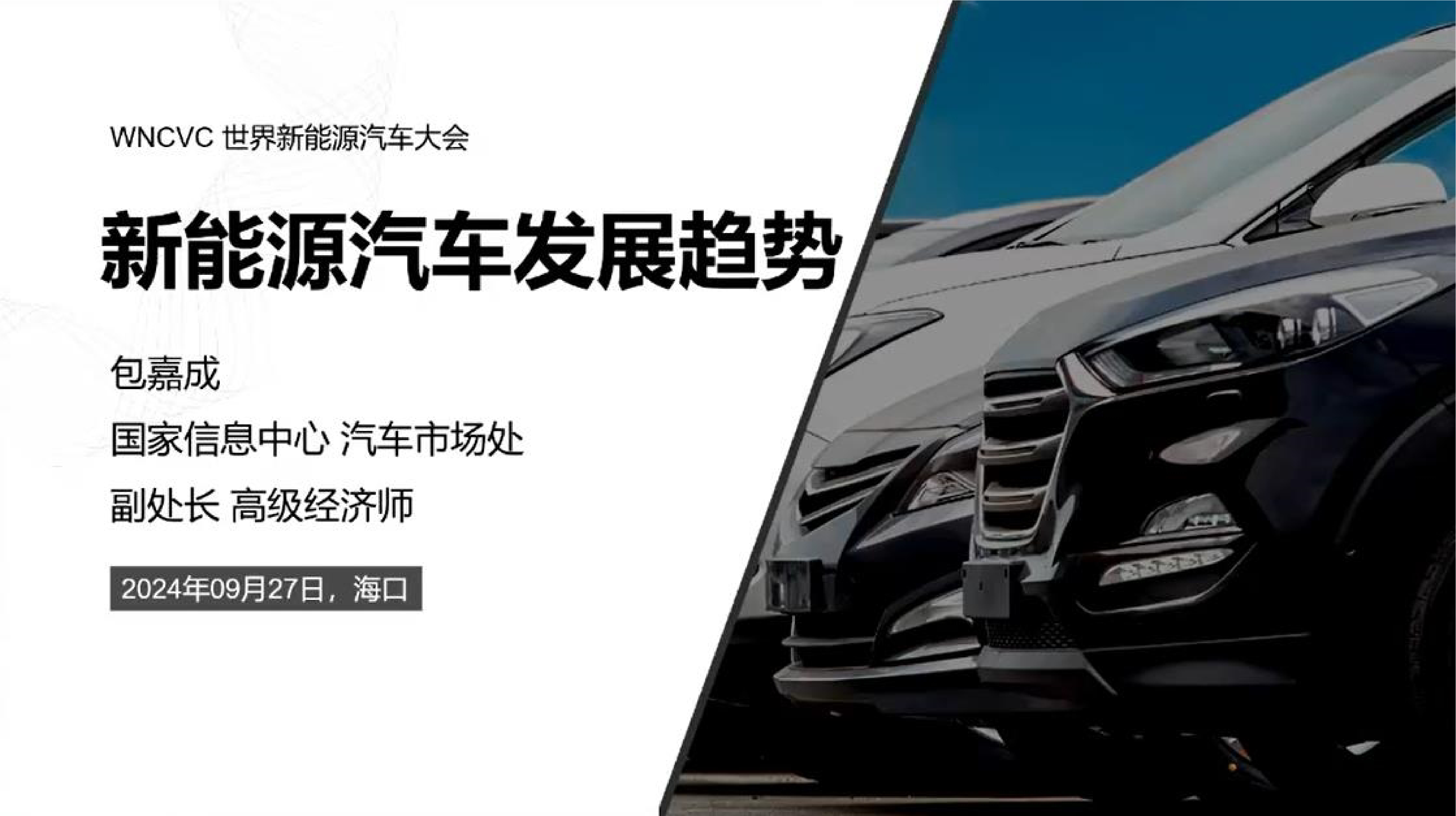 国家信息中心2024年新能源汽车发展趋势报告38页