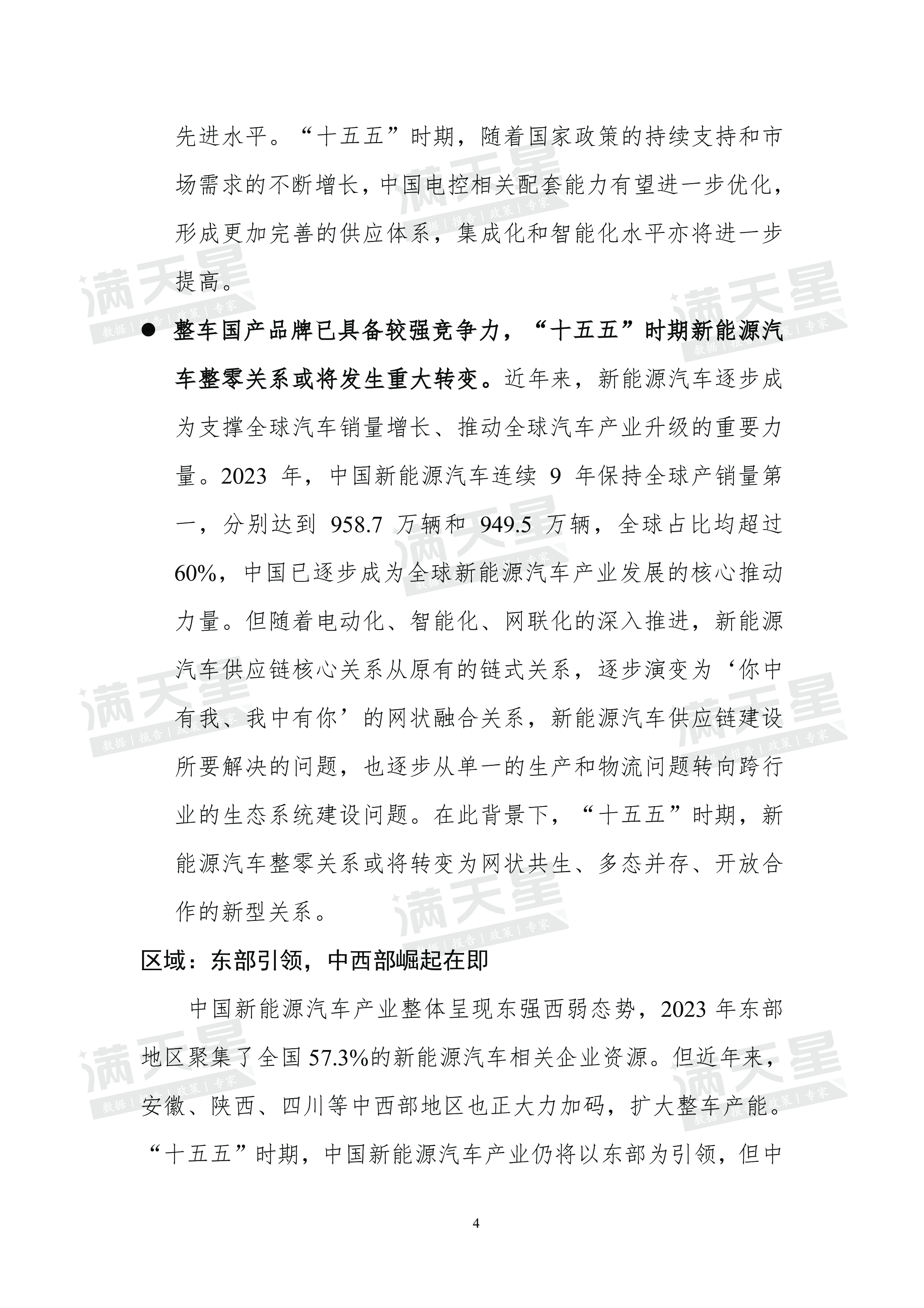 汽车强国以新制胜十五五新能源汽车产业发展趋势及落地策略.赛迪顾问.2024-12-01