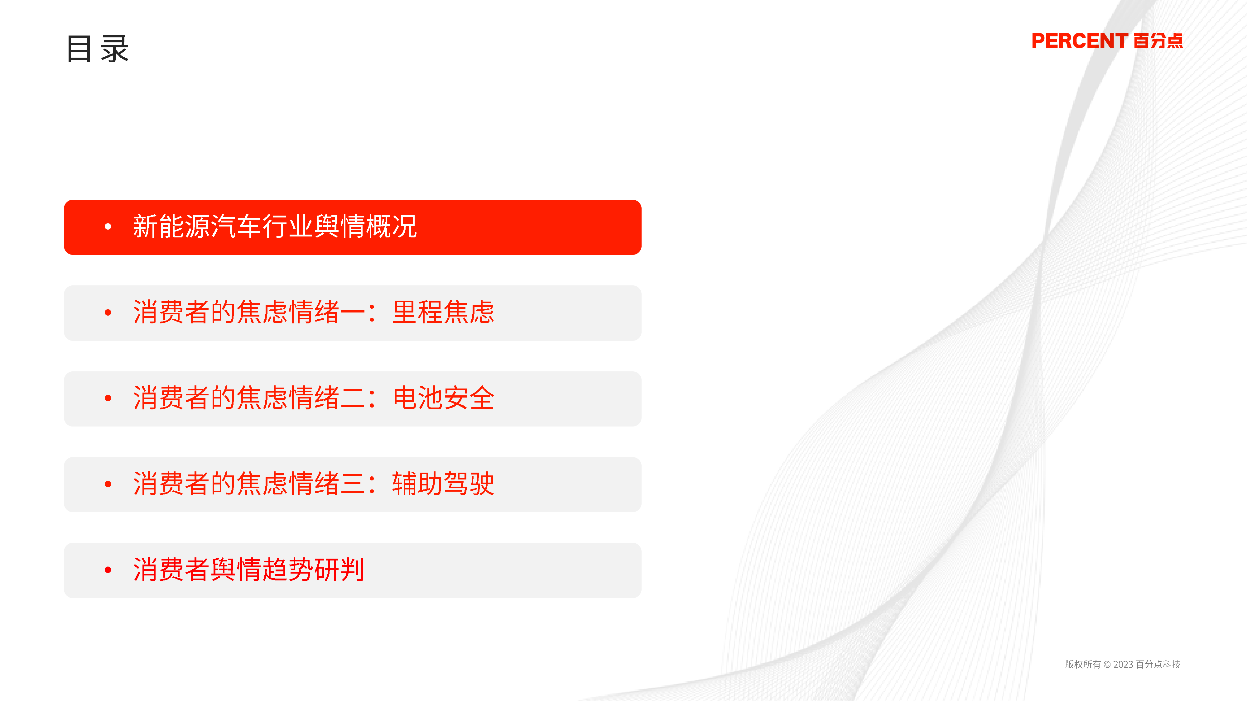 百分点2023新能源汽车消费者情绪洞察报告24页