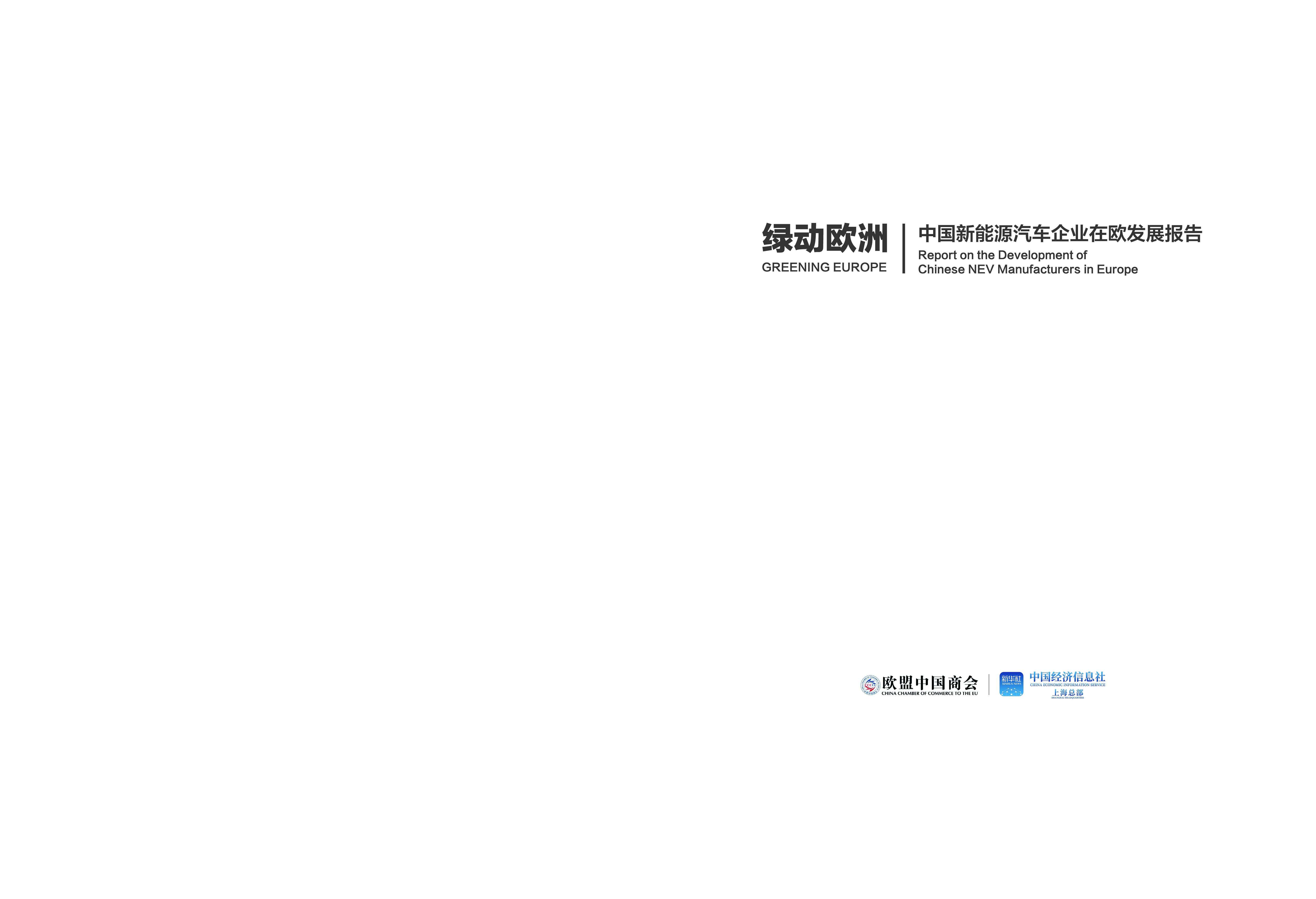 绿动欧洲2024年中国新能源汽车企业在欧发展报告73页