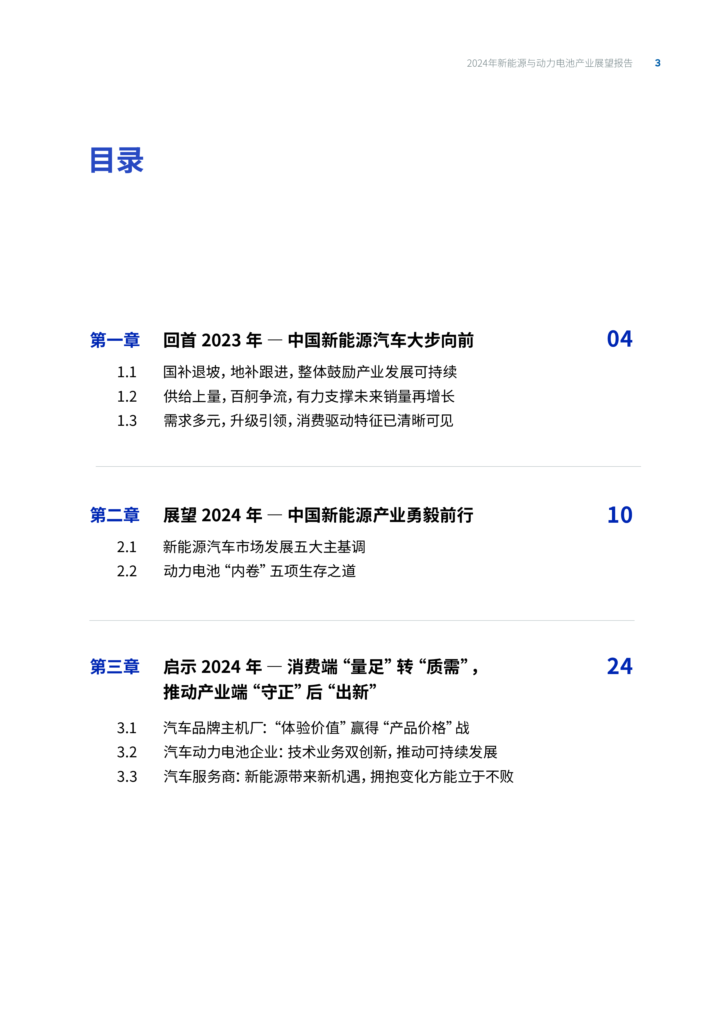 罗兰贝格2024年新能源汽车与动力电池产业展望报告28页