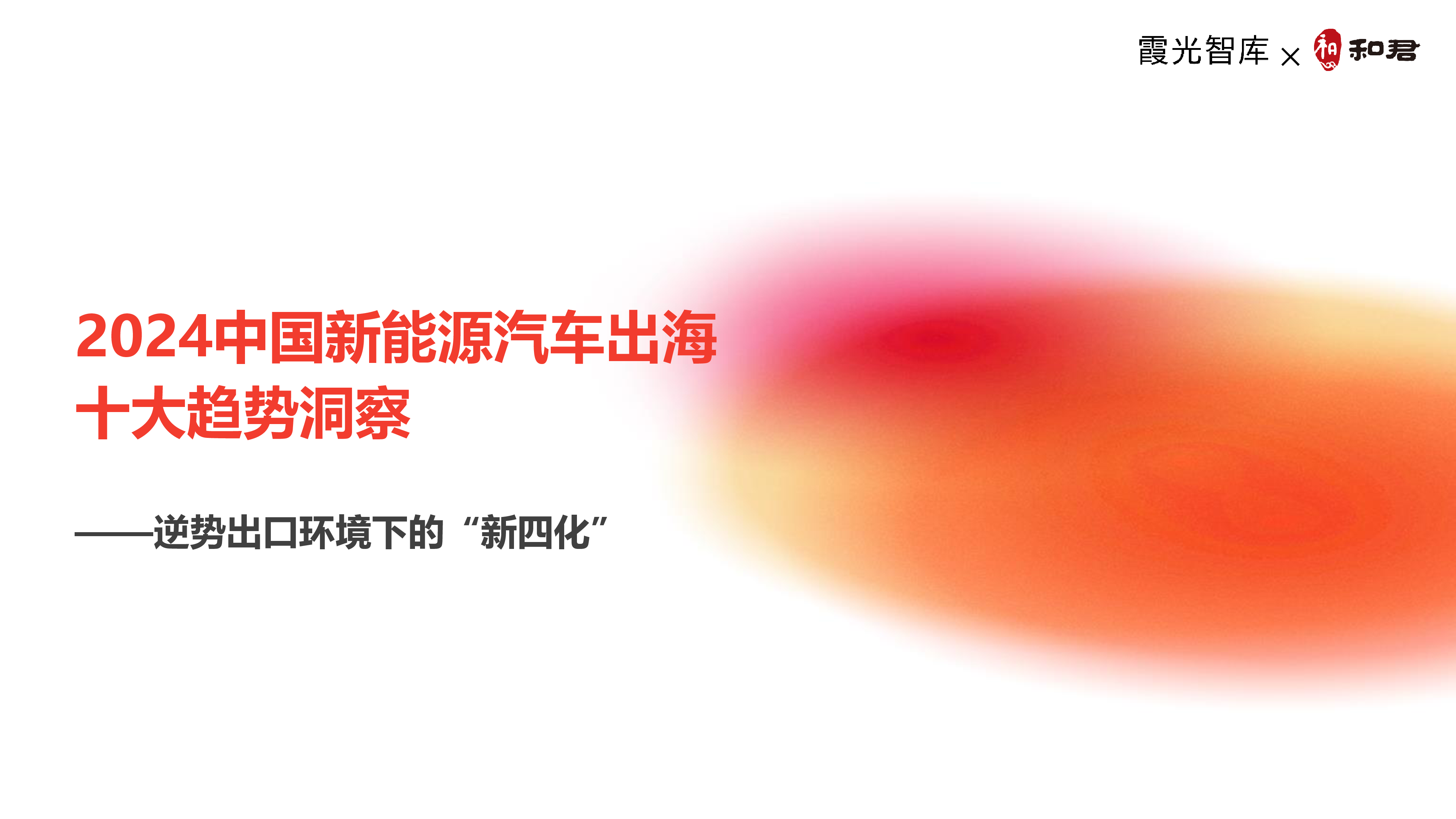 霞光智库2024中国新能源汽车出海十大趋势洞察报告-逆势出口环境下的新四化33页