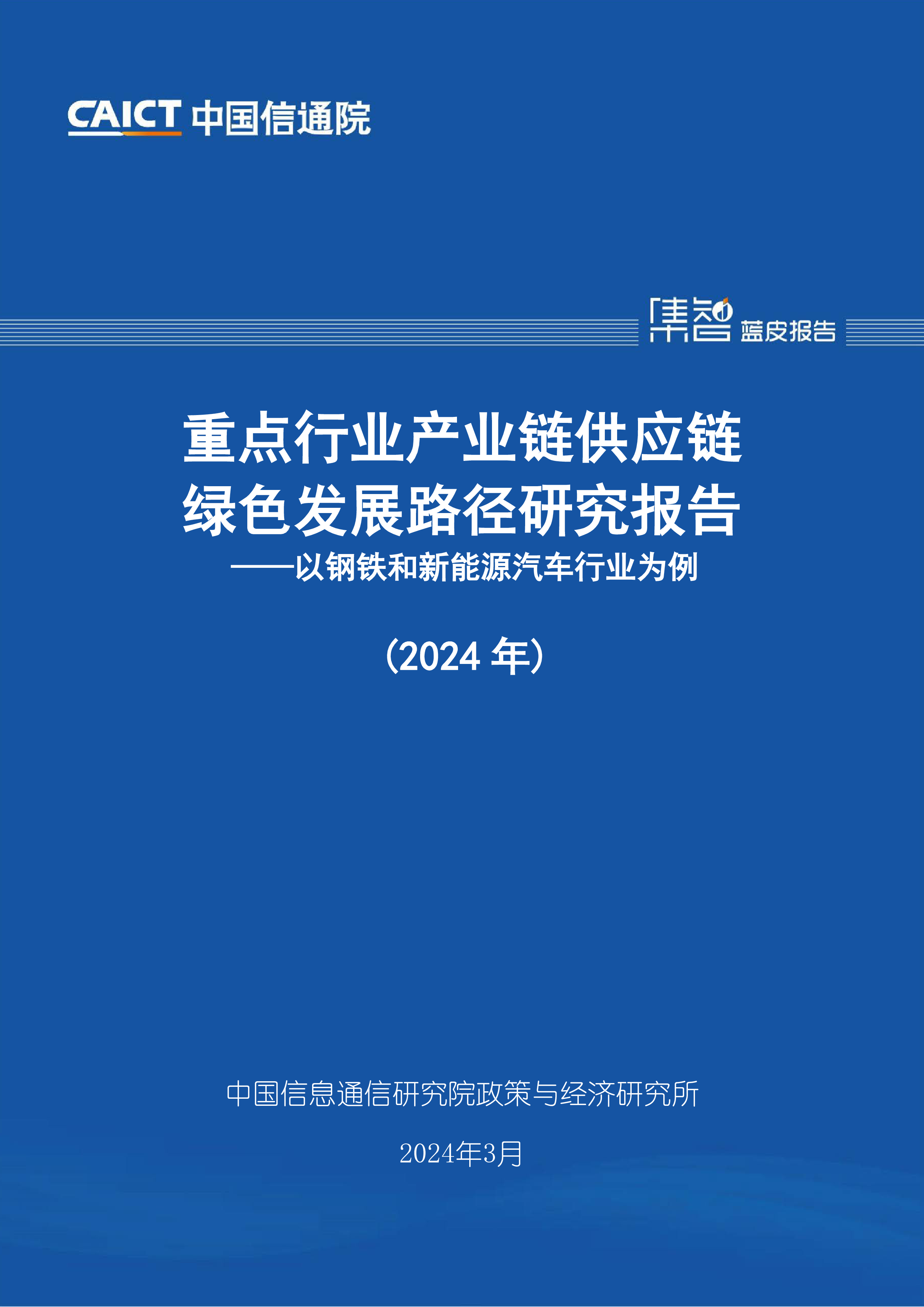 中国信通院重点行业产业链供应链绿色发展路径研究报告2024年-以钢铁和新能源汽车行业为例52页