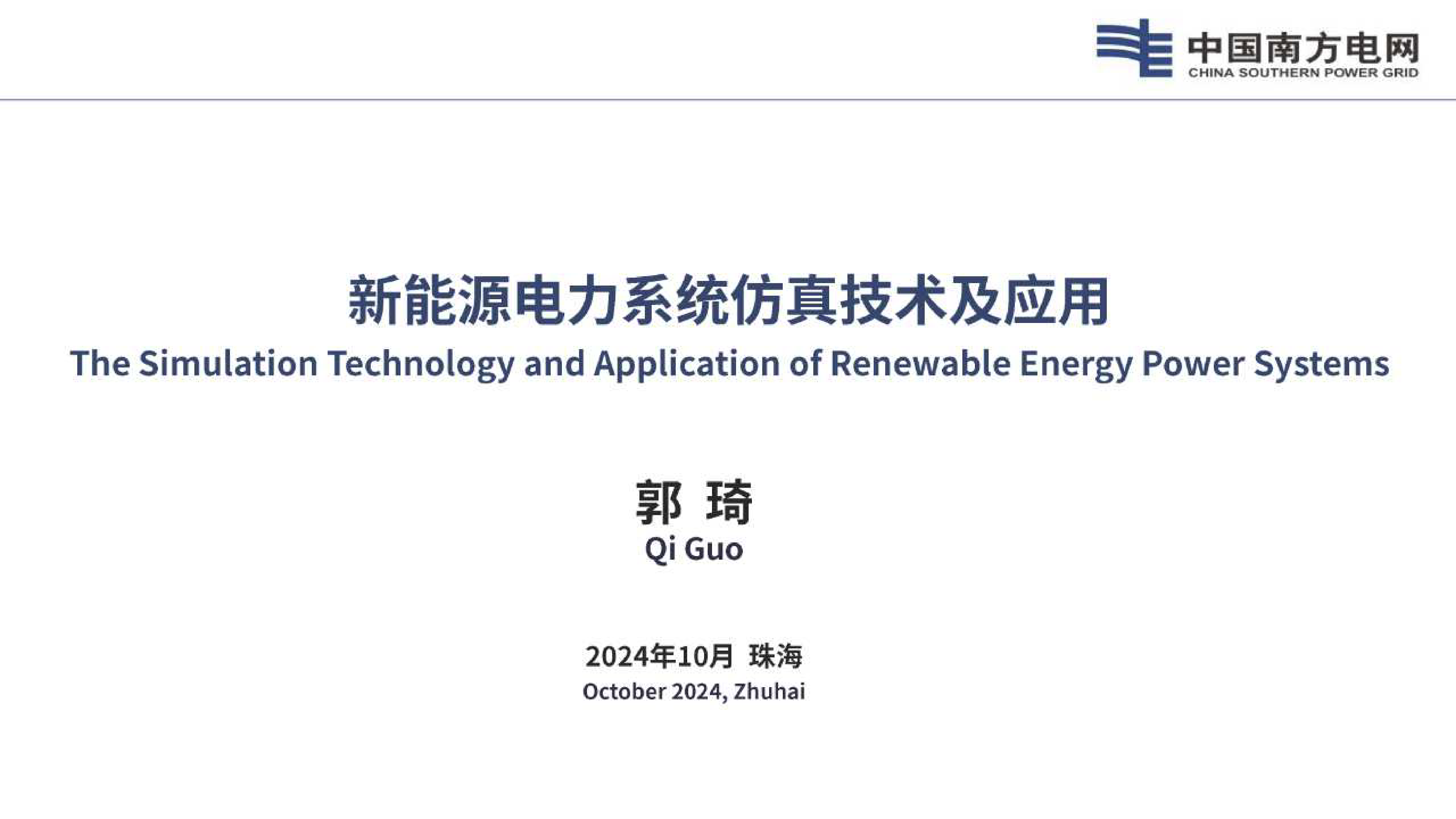 中国南方电网2024新能源电力系统仿真技术及应用报告34页