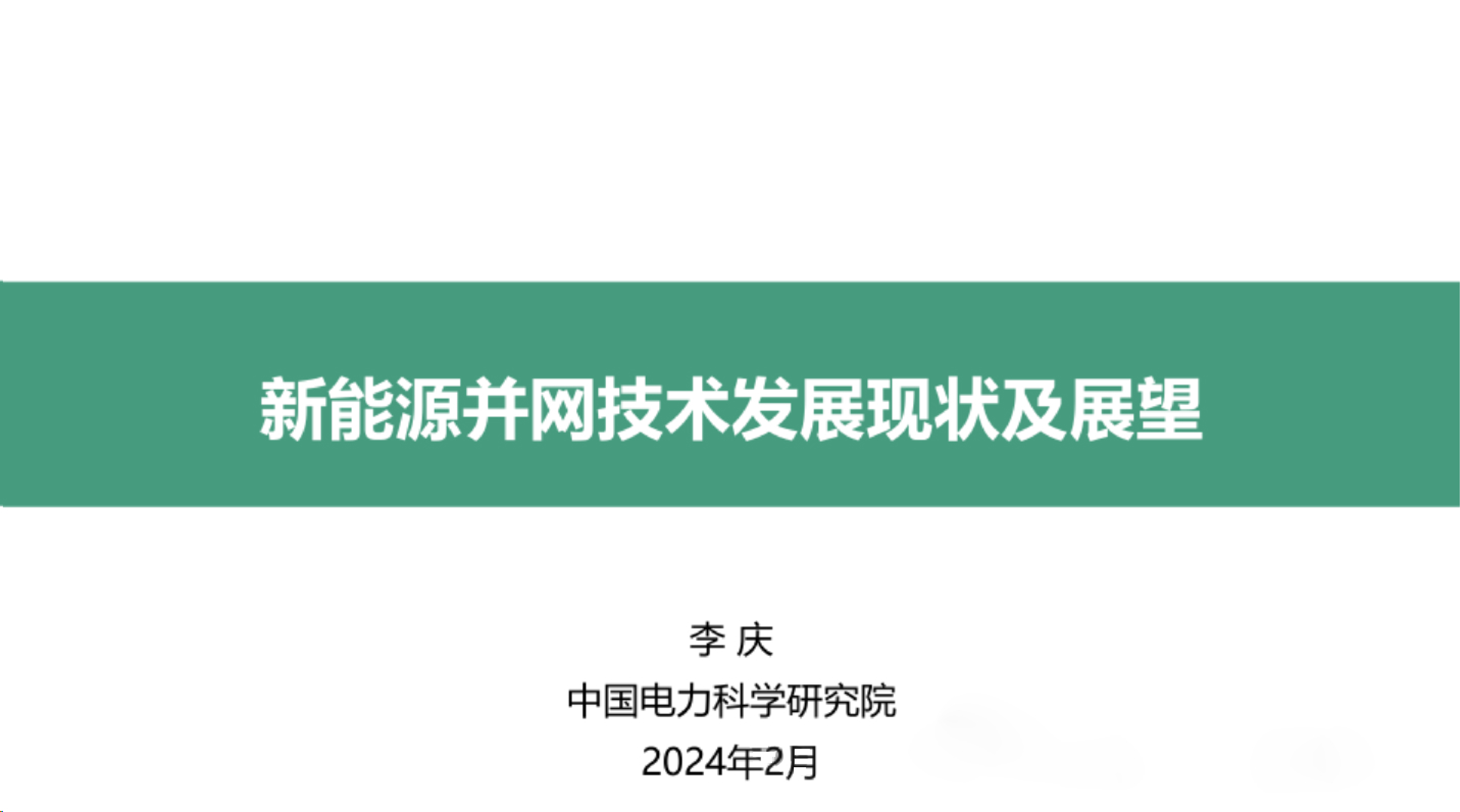 中国电力科学研究院2024新能源并网技术发展现状及展望报告38页