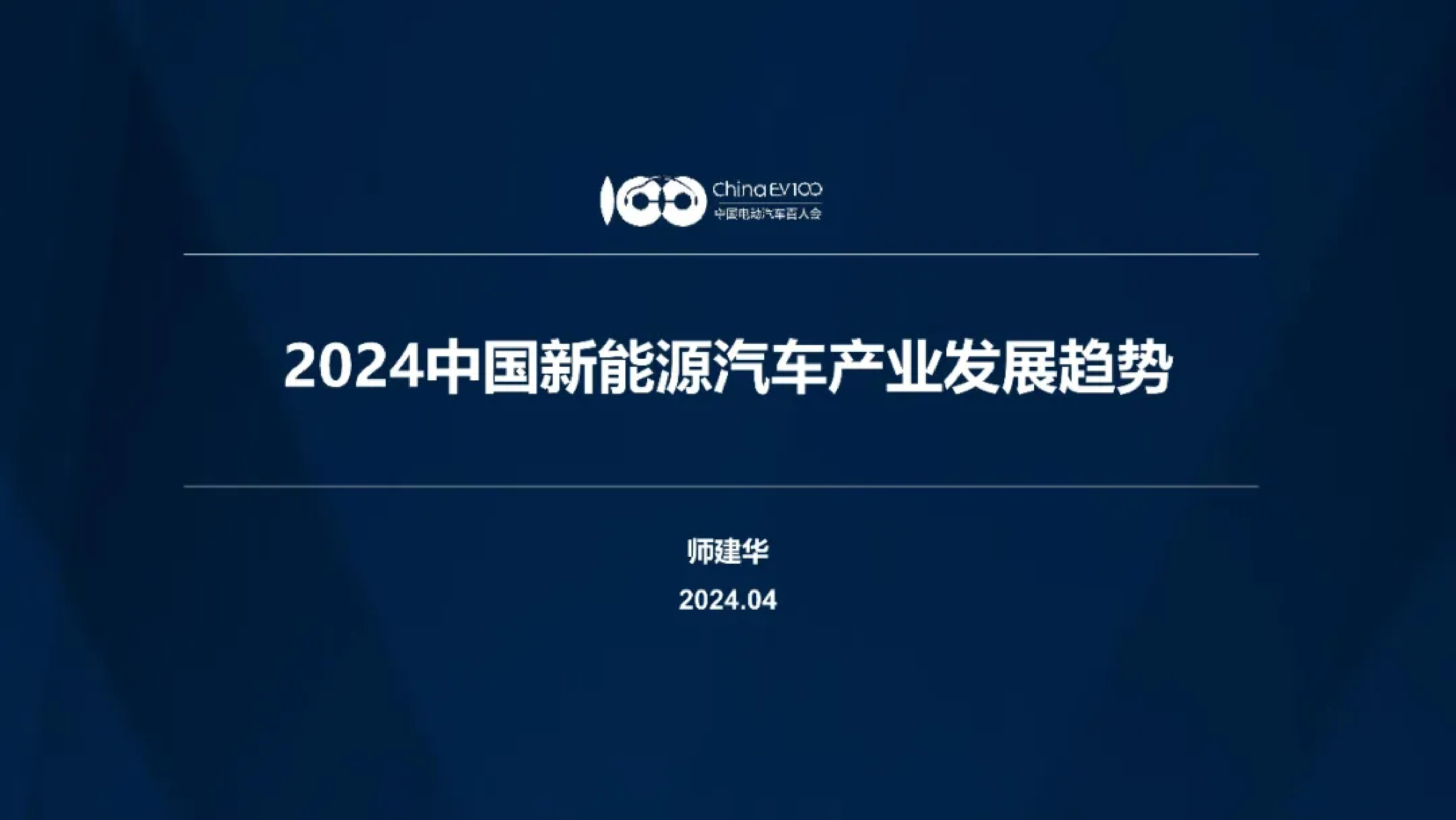 中国电动汽车百人会2024中国新能源汽车产业发展趋势报告25页