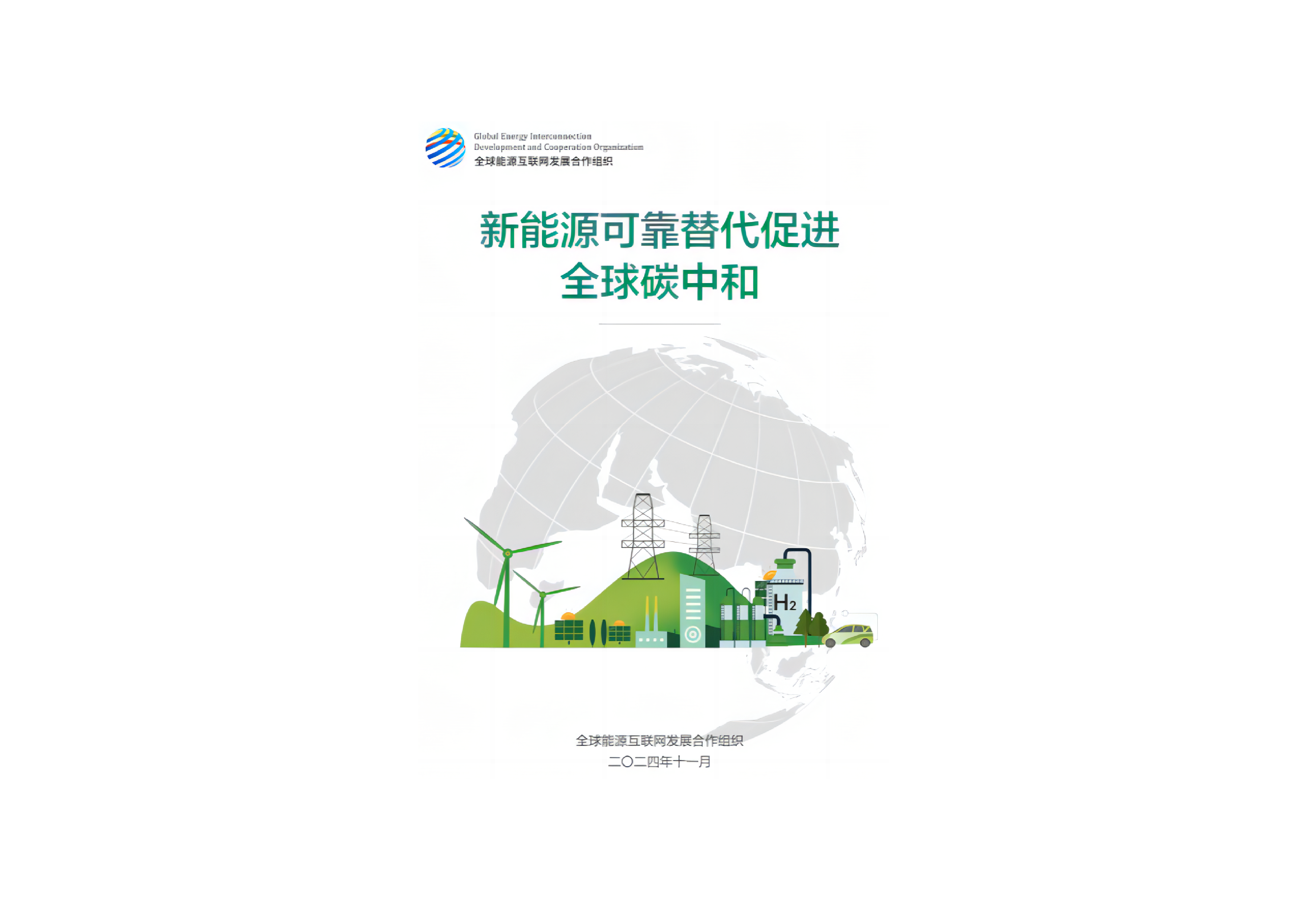 全球能源互联网发展合作组织2024新能源可靠替代促进全球碳中和研究报告162页