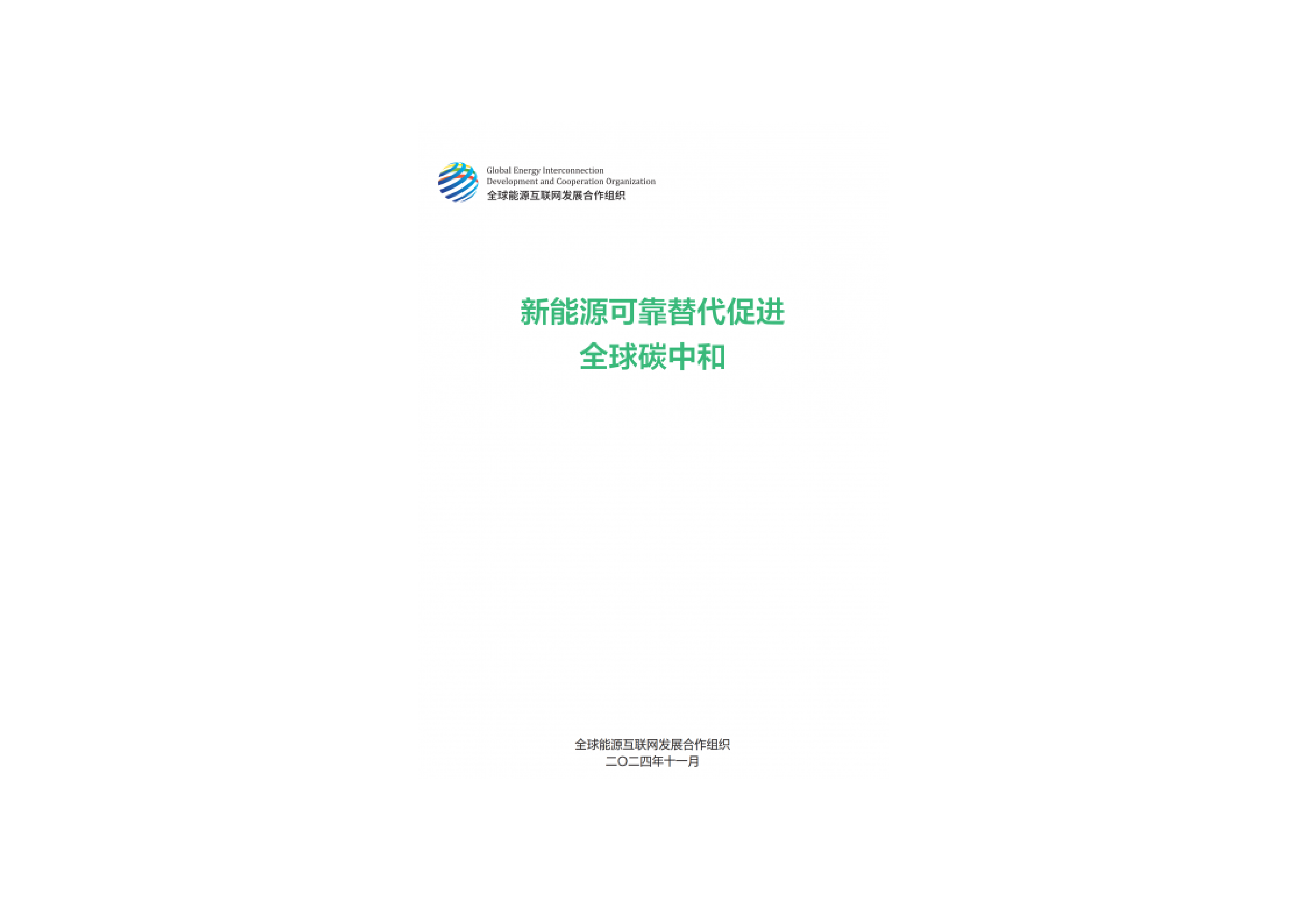 全球能源互联网发展合作组织2024新能源可靠替代促进全球碳中和研究报告162页