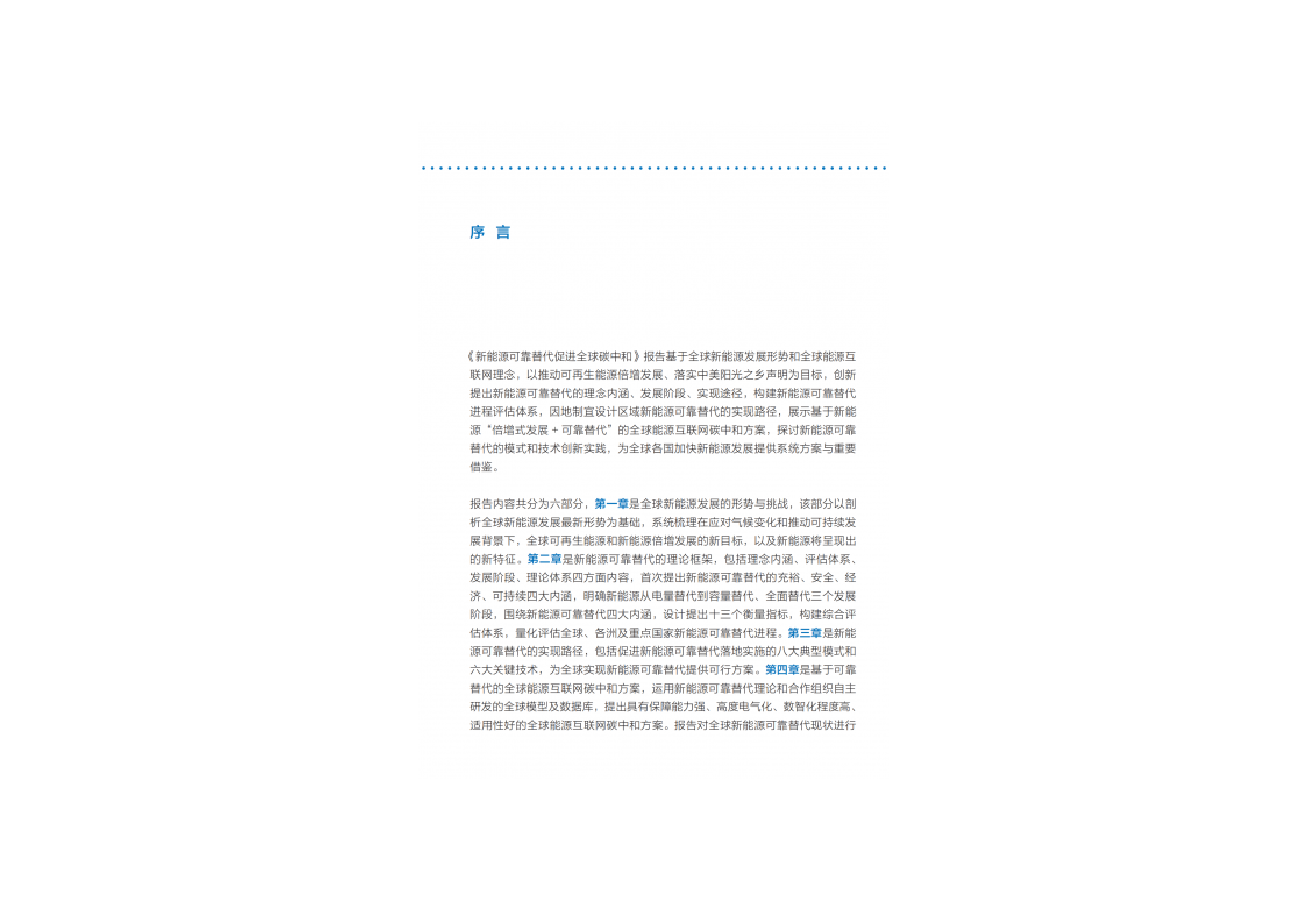 全球能源互联网发展合作组织2024新能源可靠替代促进全球碳中和研究报告162页