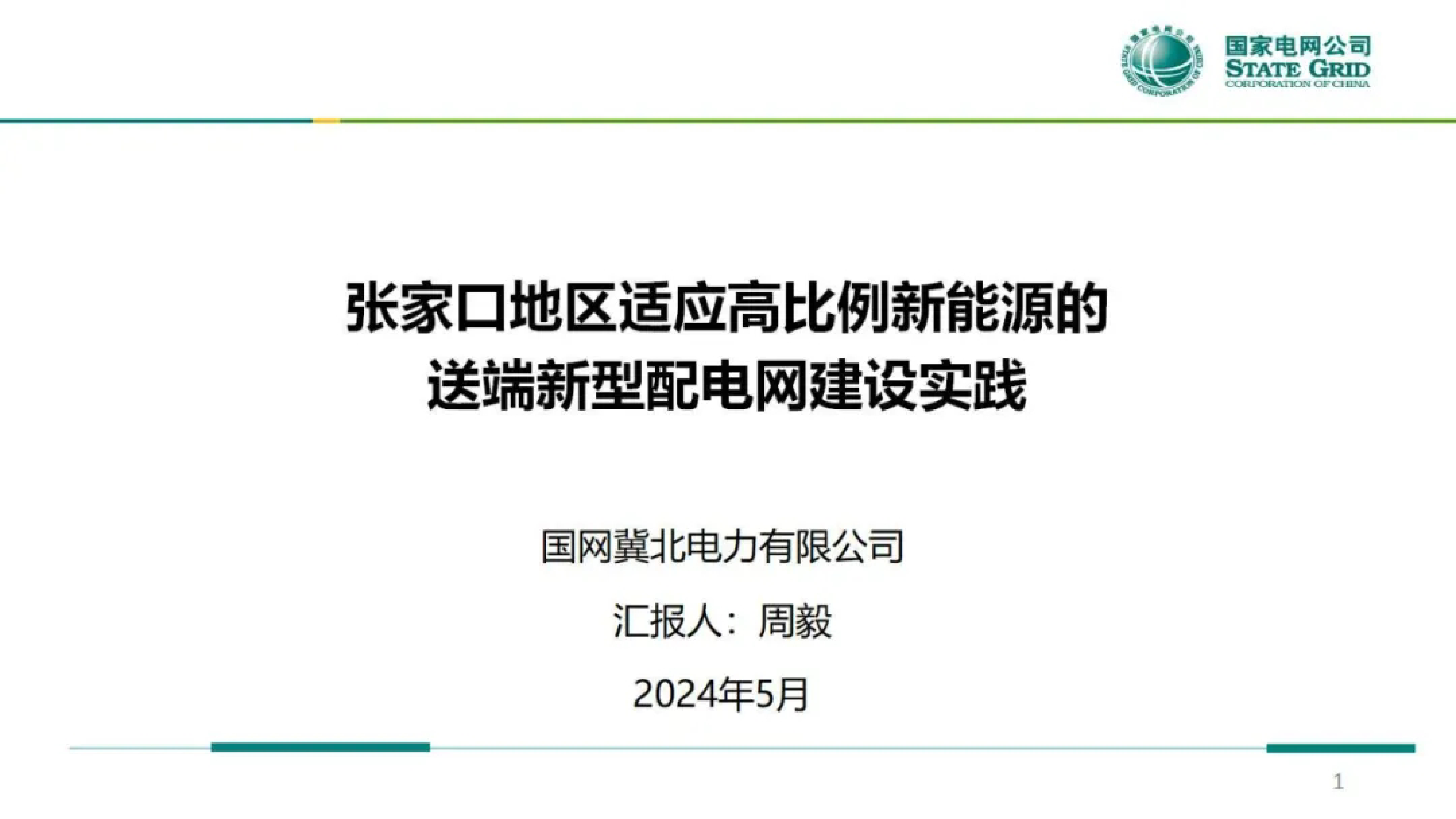 国网冀北经研院2024张家口地区适应高比例新能源的送端新型配电网建设实践报告31页