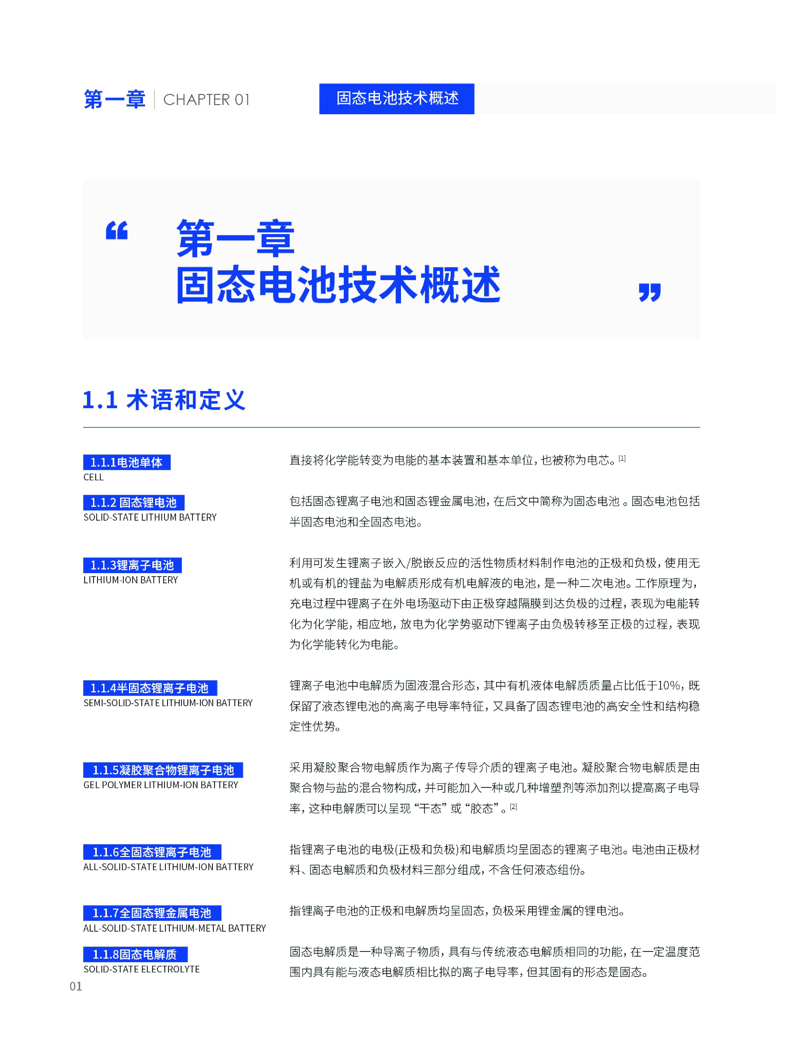 太蓝新能源长安汽车2024固态锂电池技术发展白皮书55页