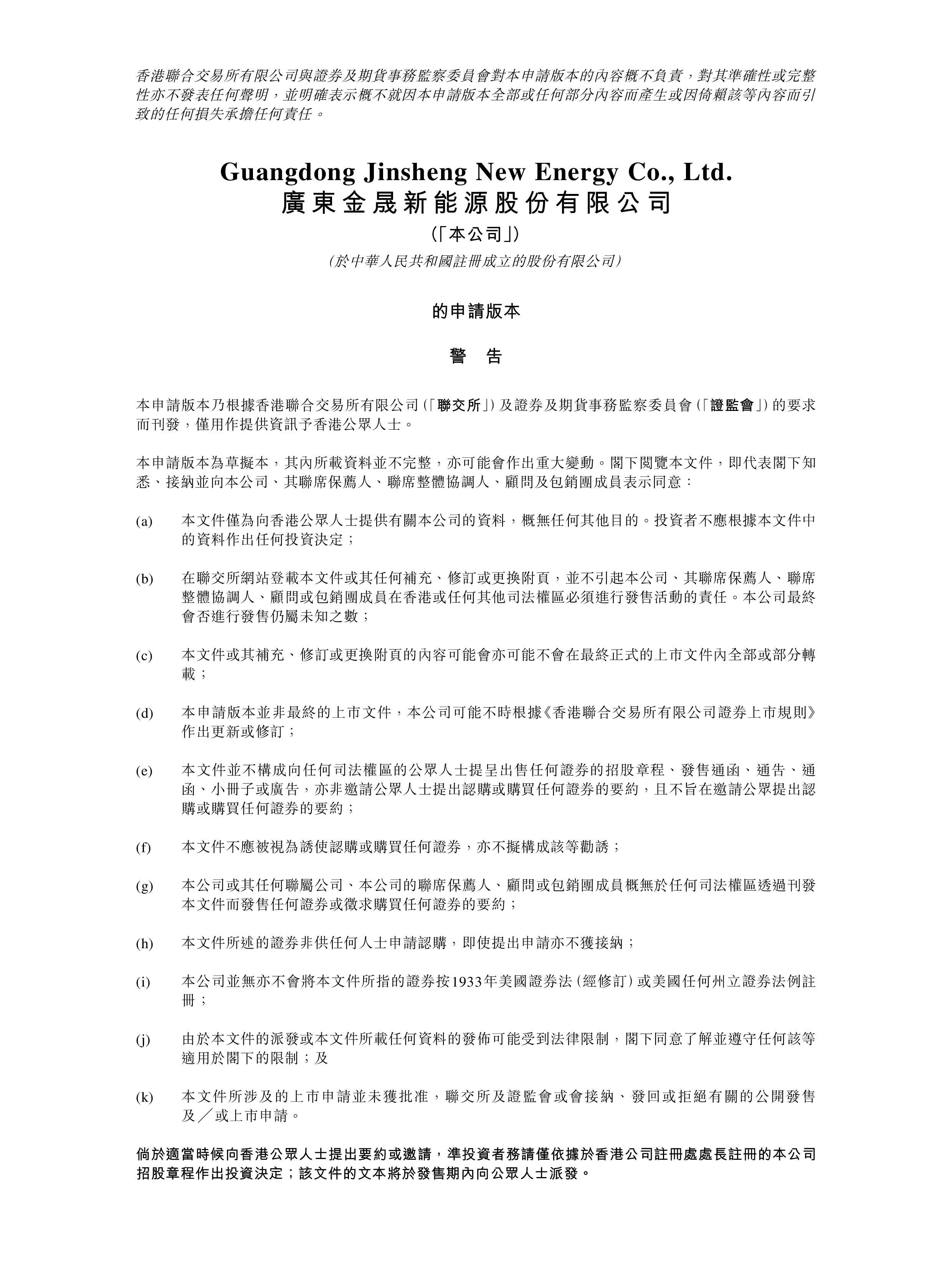 广东金晟新能源股份有限公司港交所上市招股说明书583页