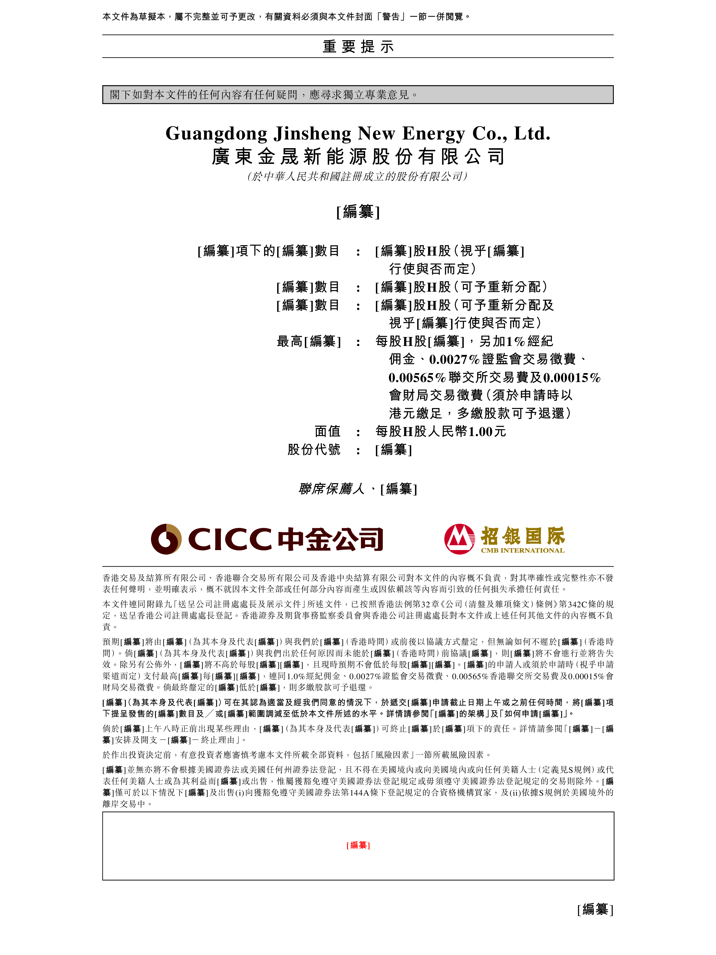 广东金晟新能源股份有限公司港交所上市招股说明书583页