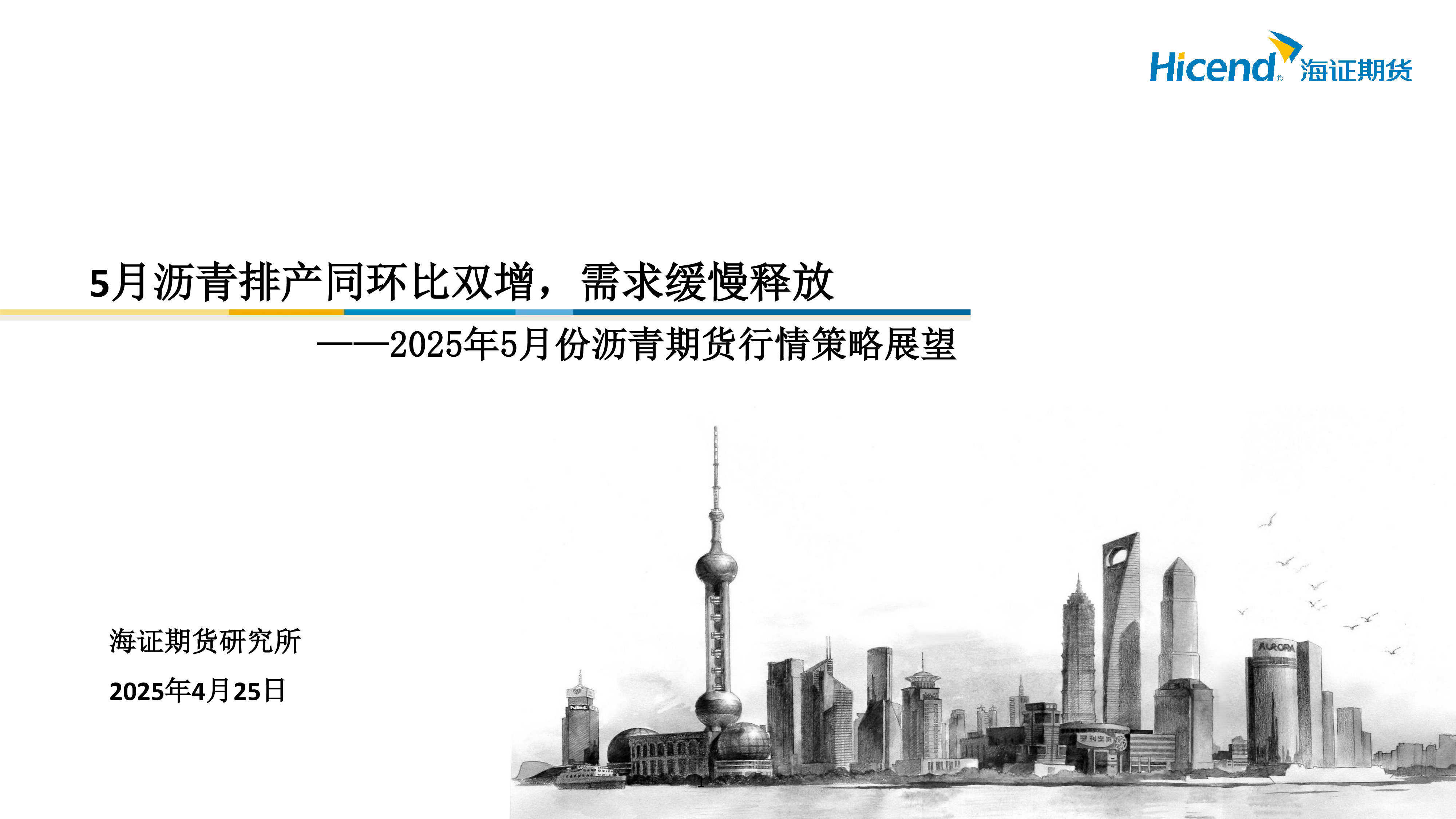 2025年5月份沥青期货行情策略展望:5月沥青排产同环比双增,需求缓慢释放