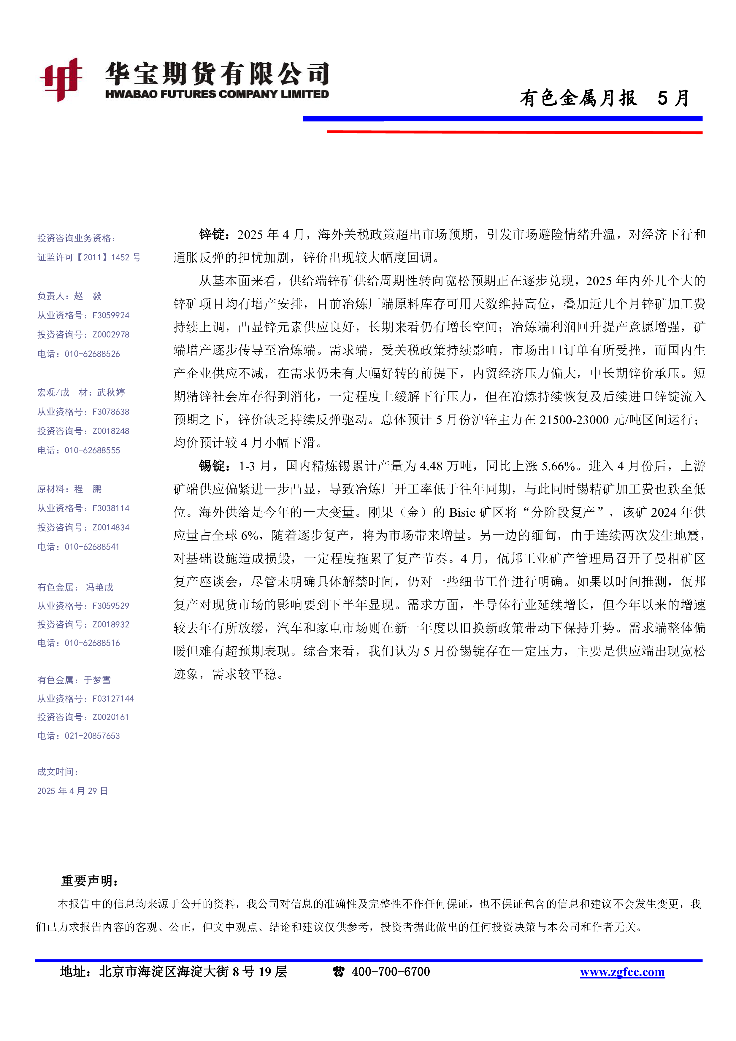 2025年5月有色金属分析报告：关税摩擦多变 有色旺季关注宏观扰动