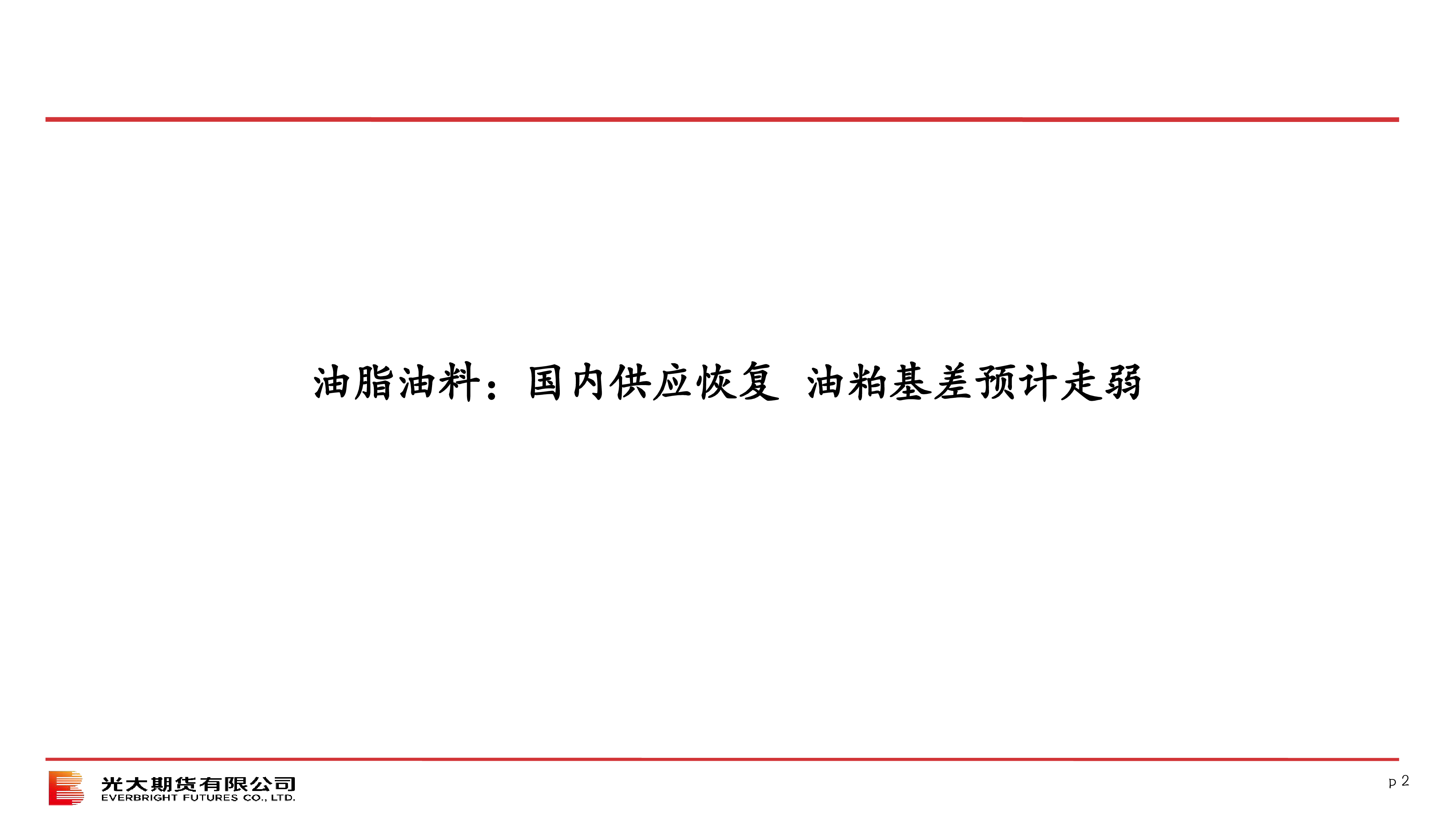 2025年5月油脂油料策略报告