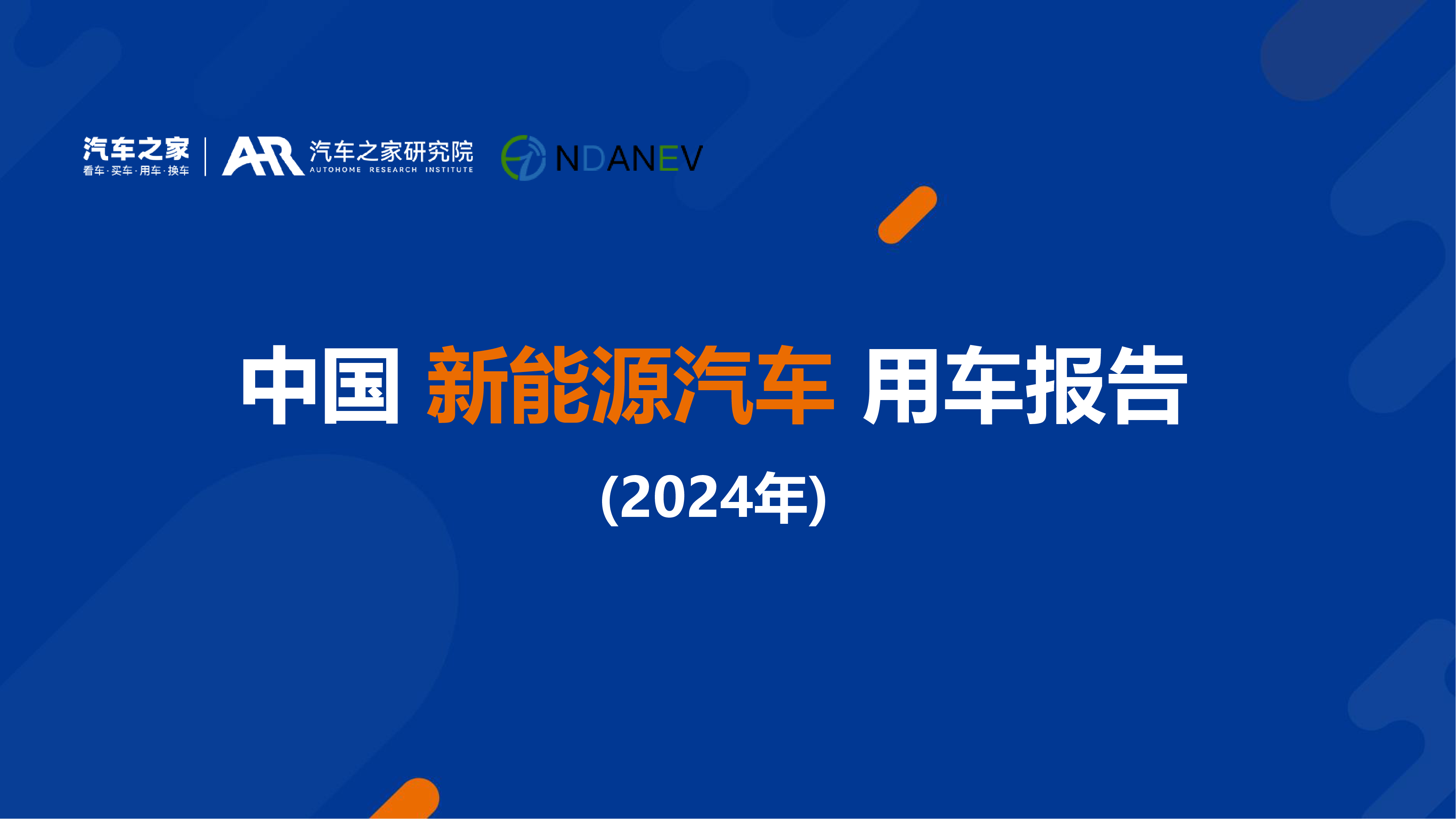 汽车之家研究院中国新能源汽车用车报告2024年43页