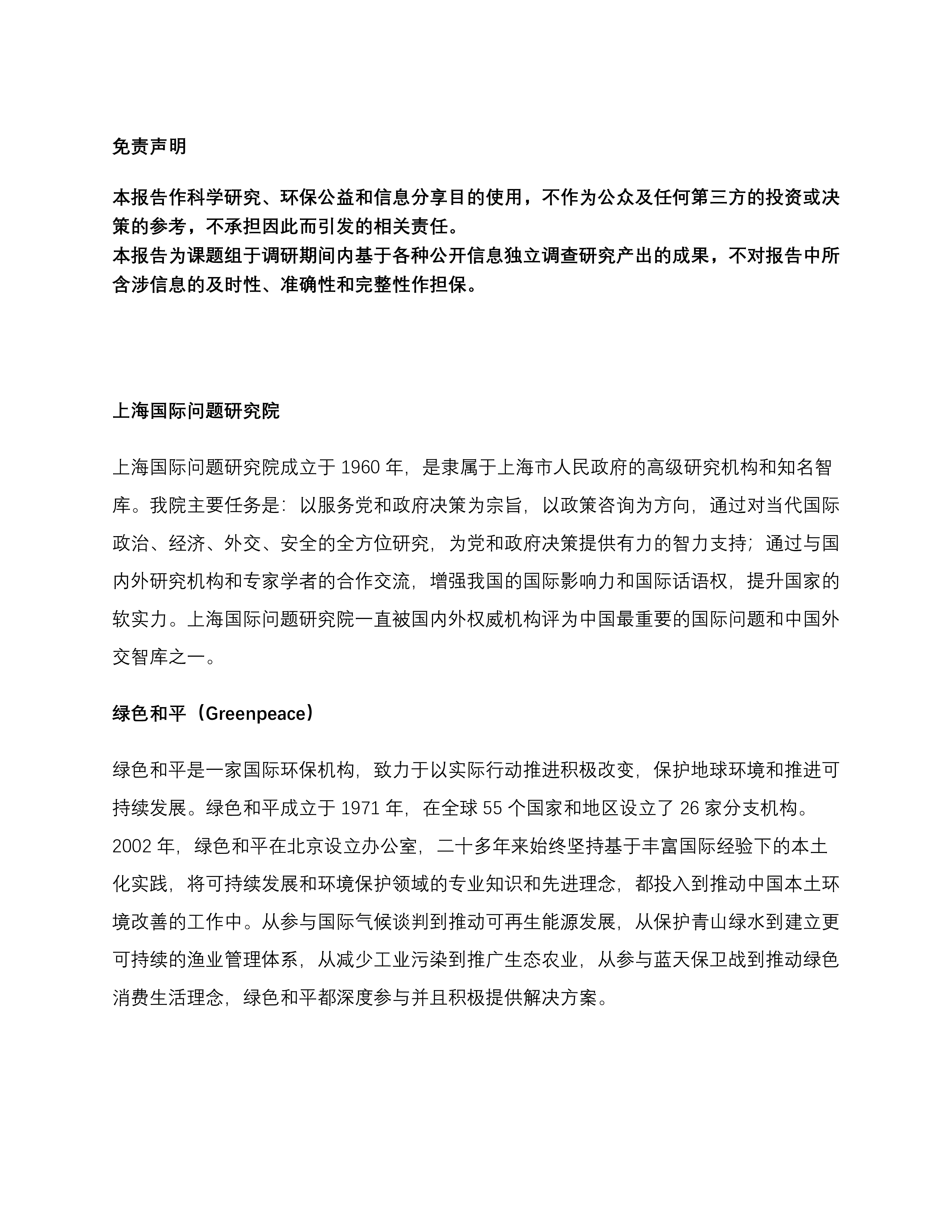 绿色和平上海国际问题研究院2024全球治理新变局下中欧清洁能源产业合作的新机遇报告59页