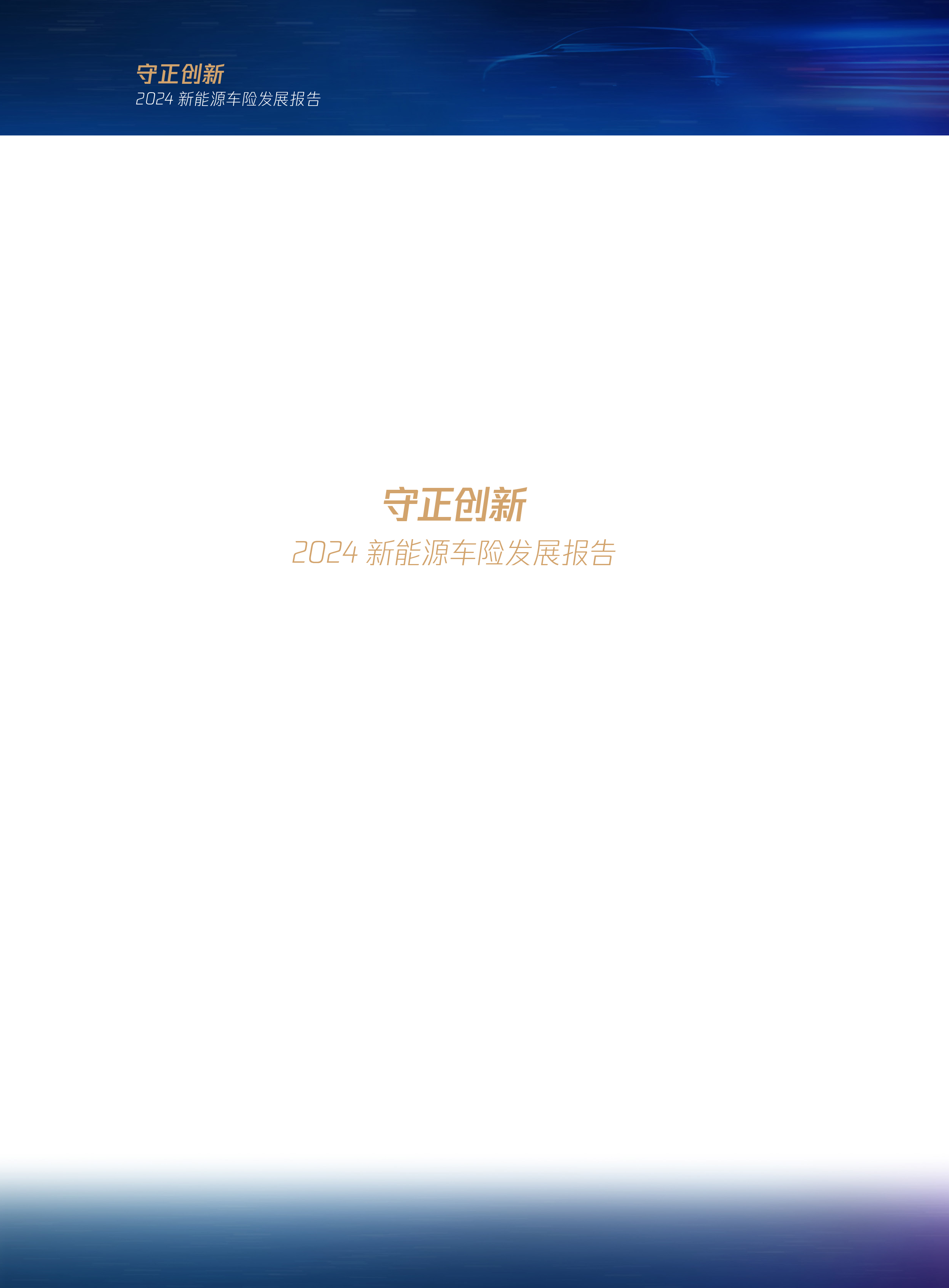 腾讯研究院三星财险律商联讯守正创新-2024新能源车险发展报告82页