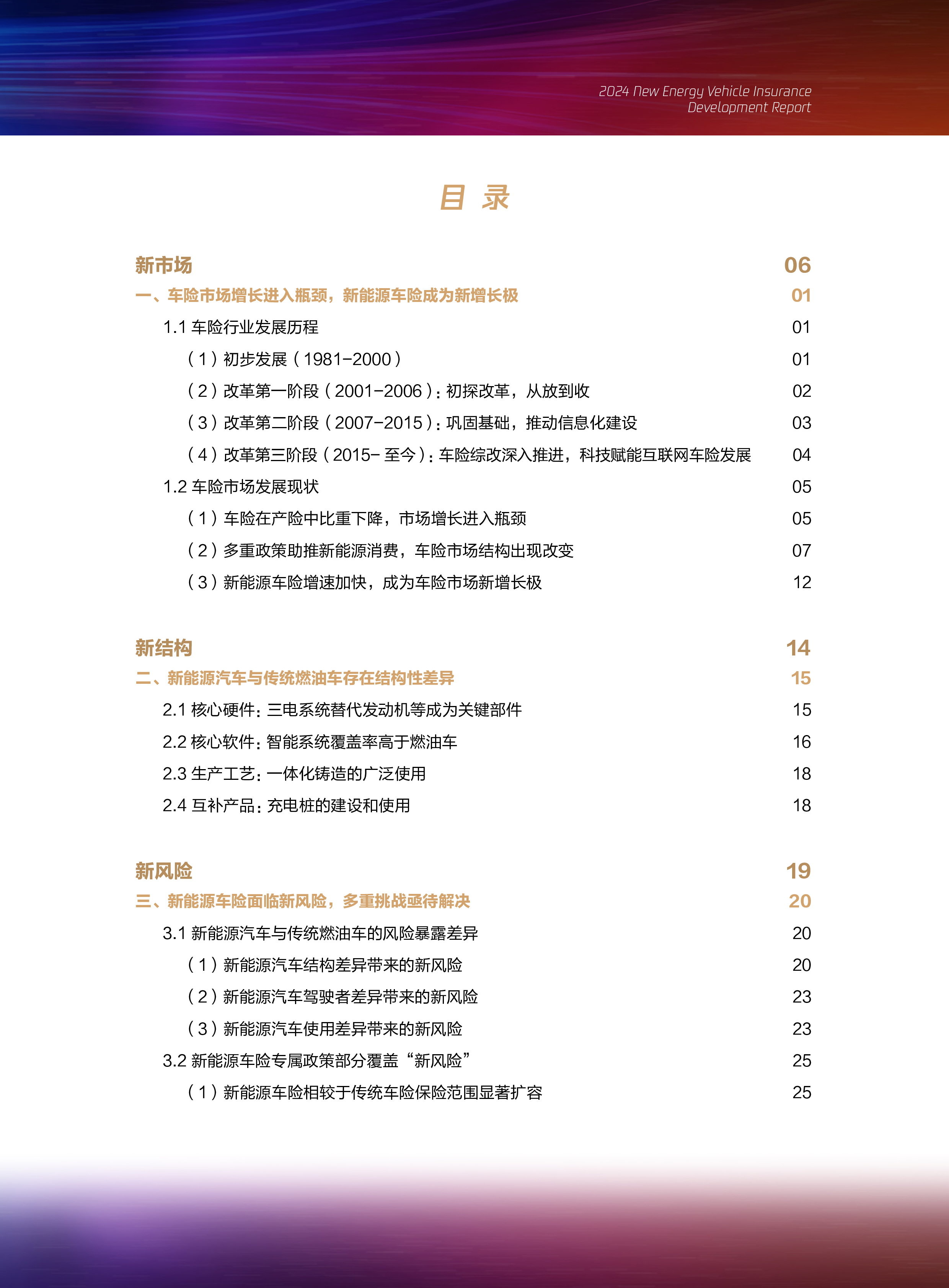 腾讯研究院三星财险律商联讯守正创新-2024新能源车险发展报告82页
