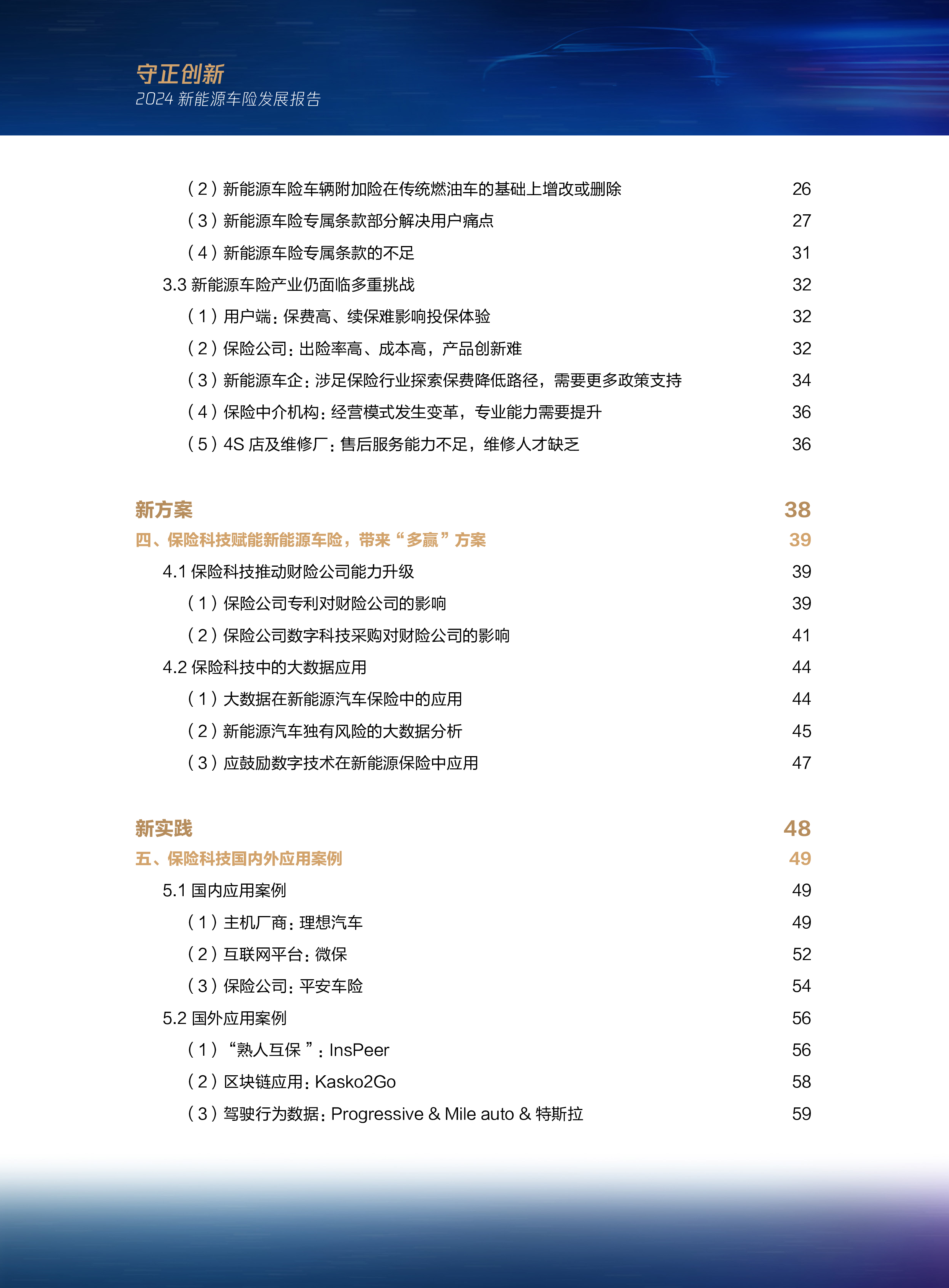 腾讯研究院三星财险律商联讯守正创新-2024新能源车险发展报告82页