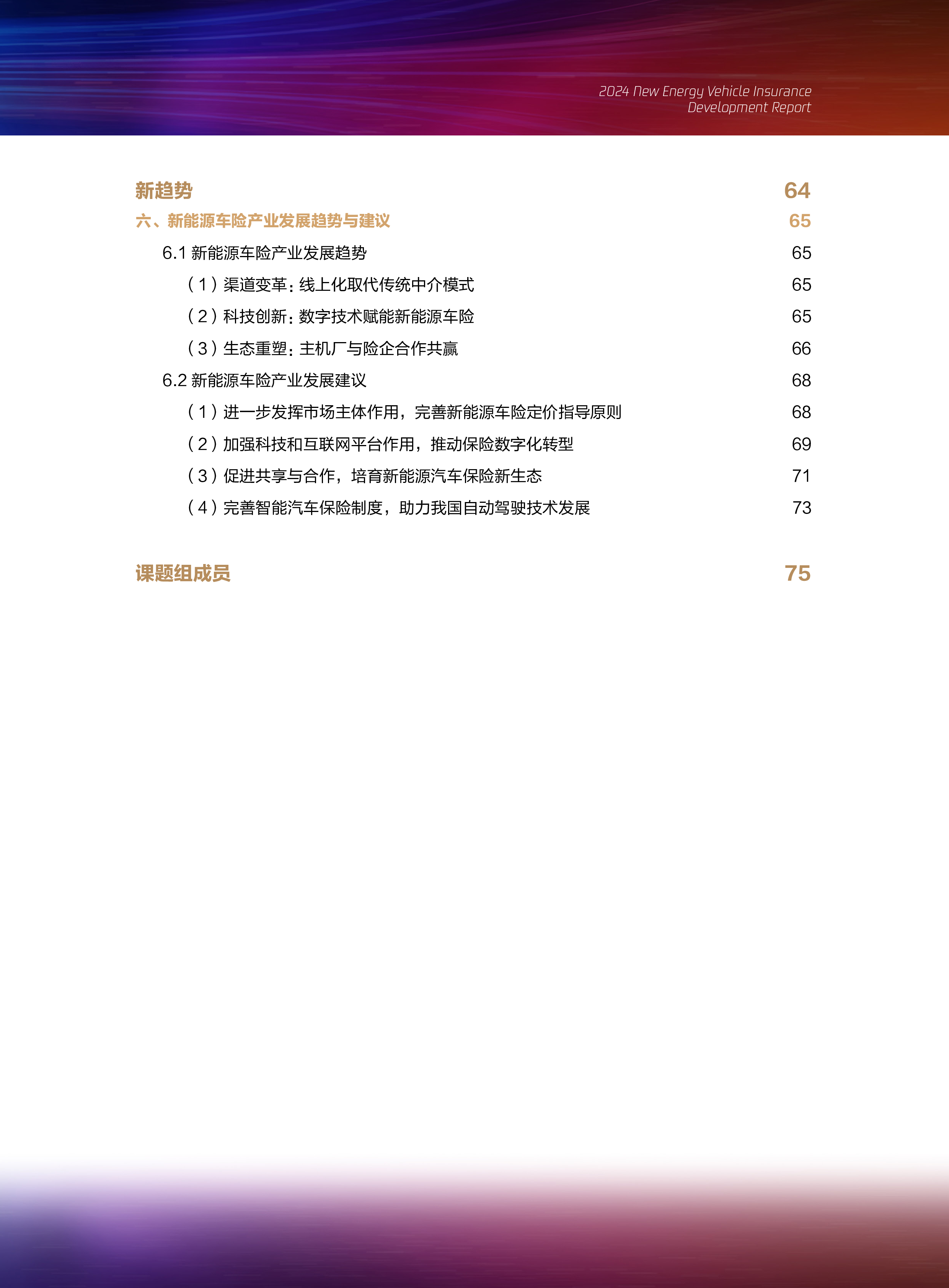 腾讯研究院三星财险律商联讯守正创新-2024新能源车险发展报告82页