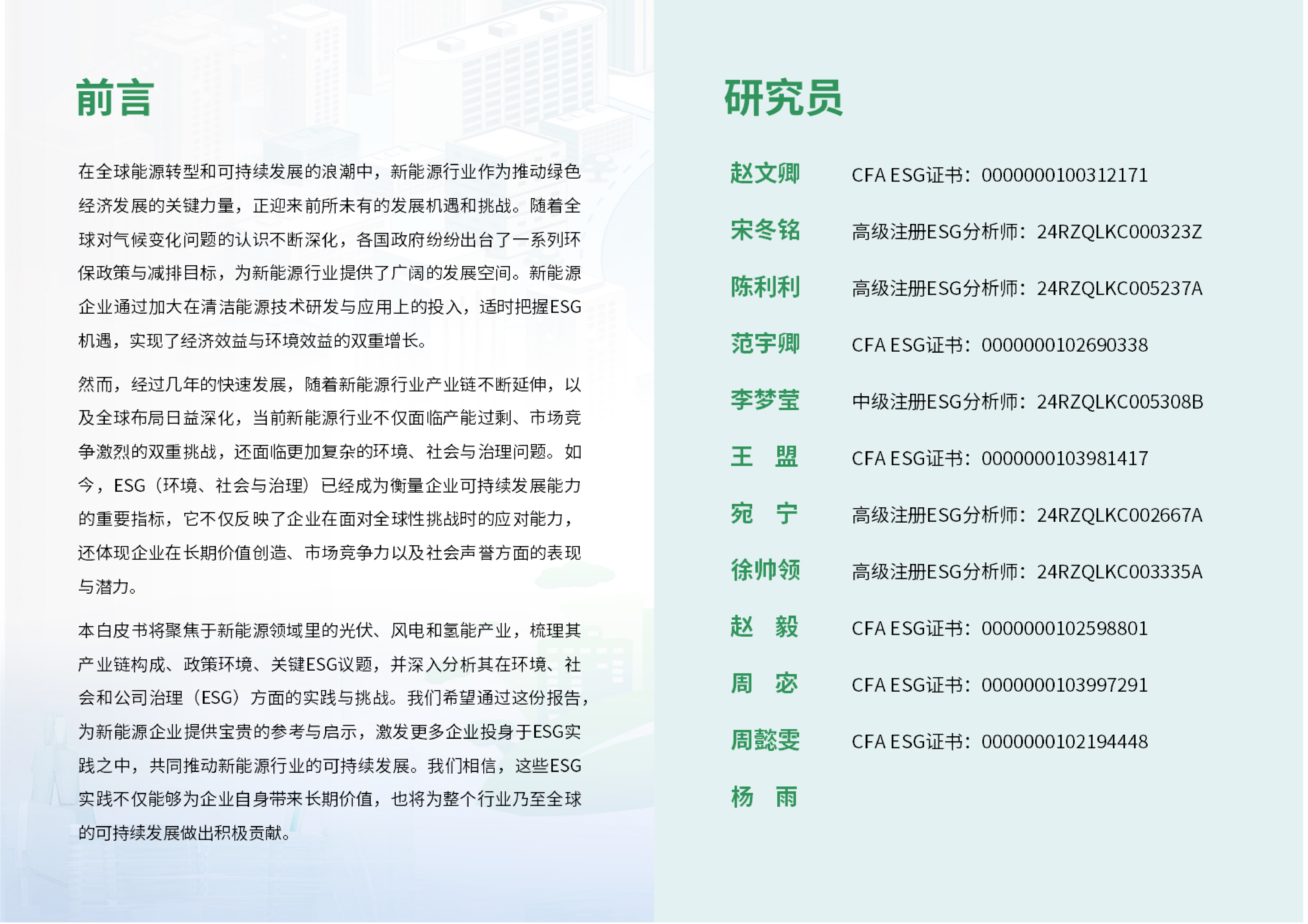 荣续ESG智库研究中心2024新能源行业ESG白皮书35页