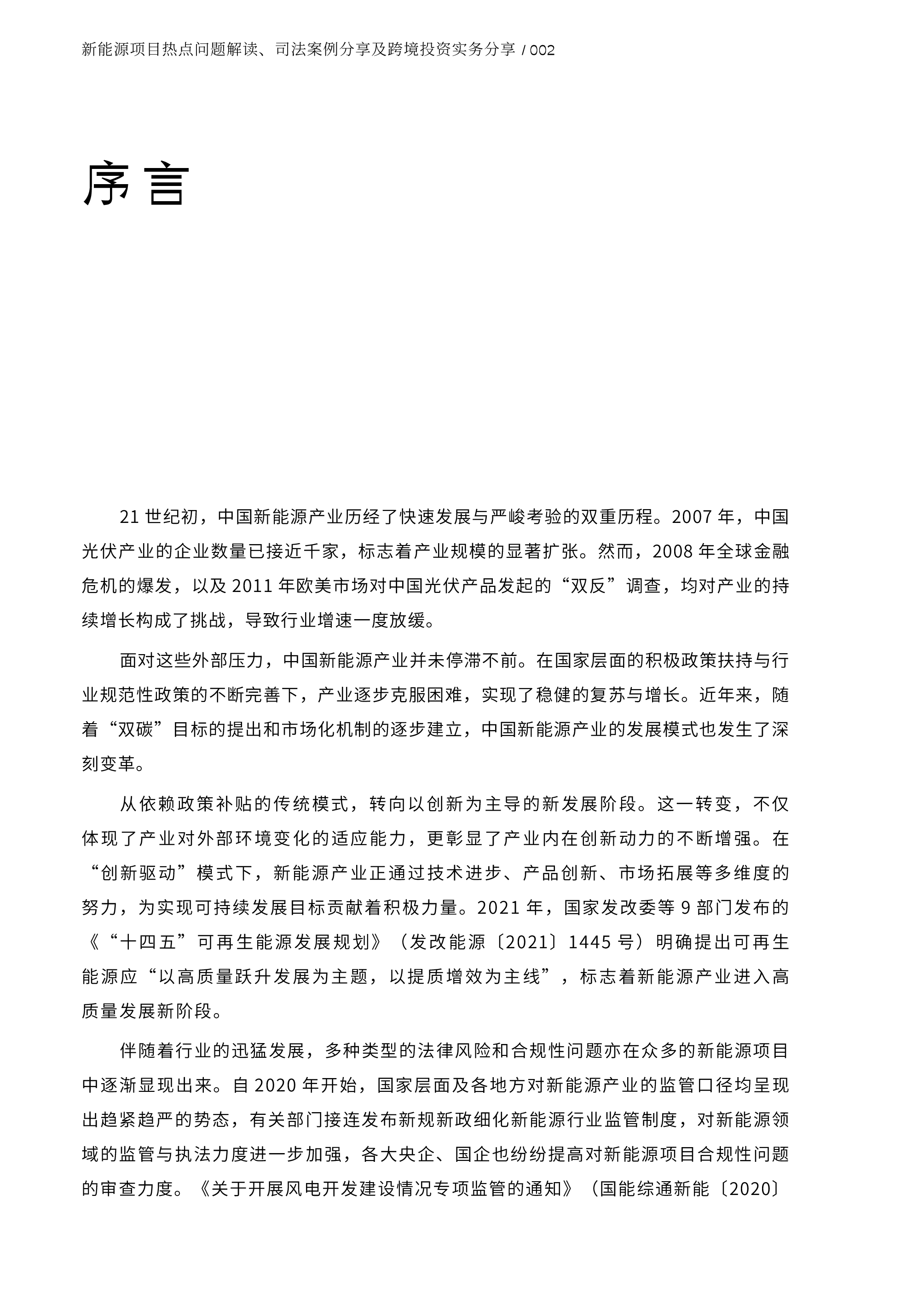金杜2024新能源项目热点问题解读司法案例分享及跨境投资实务分享报告135页