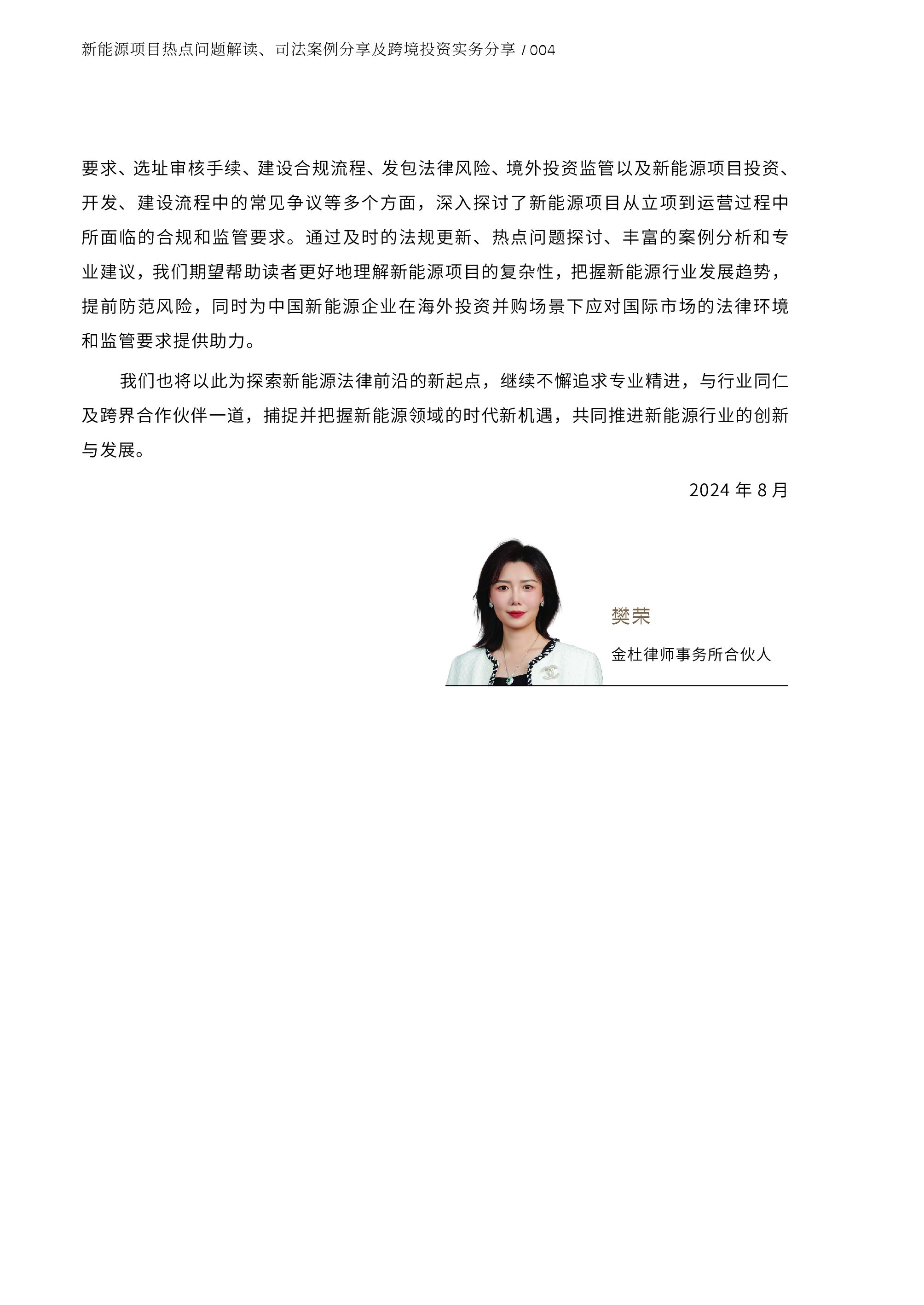 金杜2024新能源项目热点问题解读司法案例分享及跨境投资实务分享报告135页