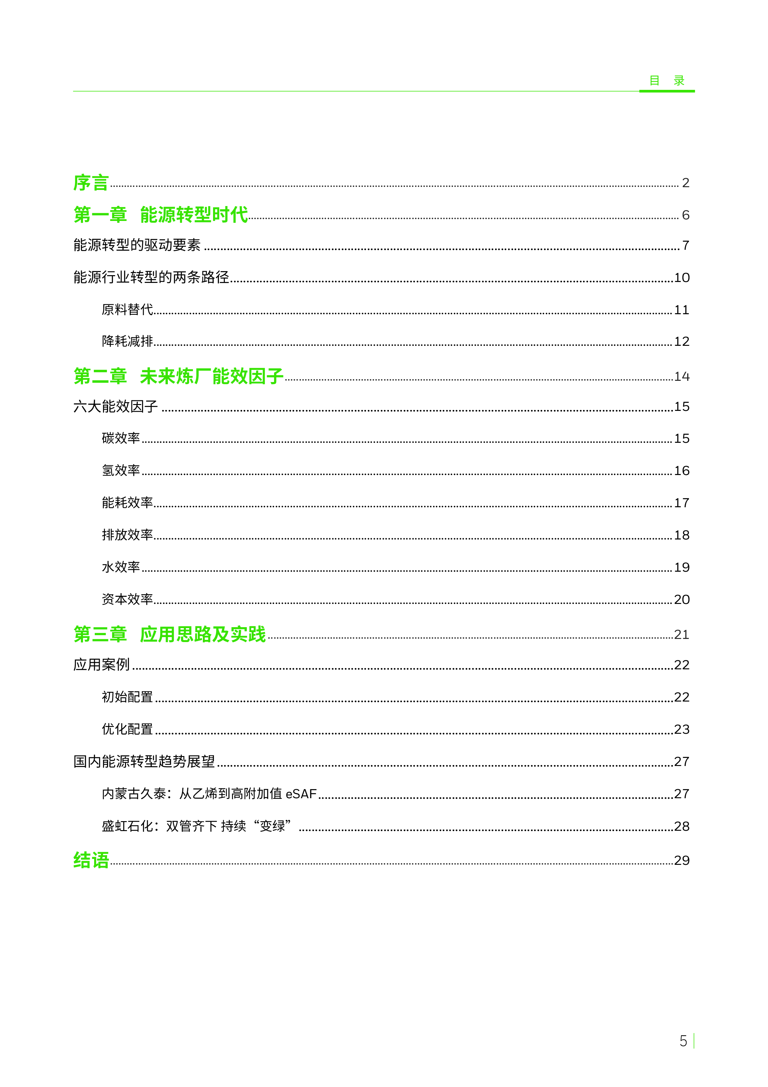 霍尼韦尔2024能源转型白皮书拥抱能源转型成就可持续未来31页