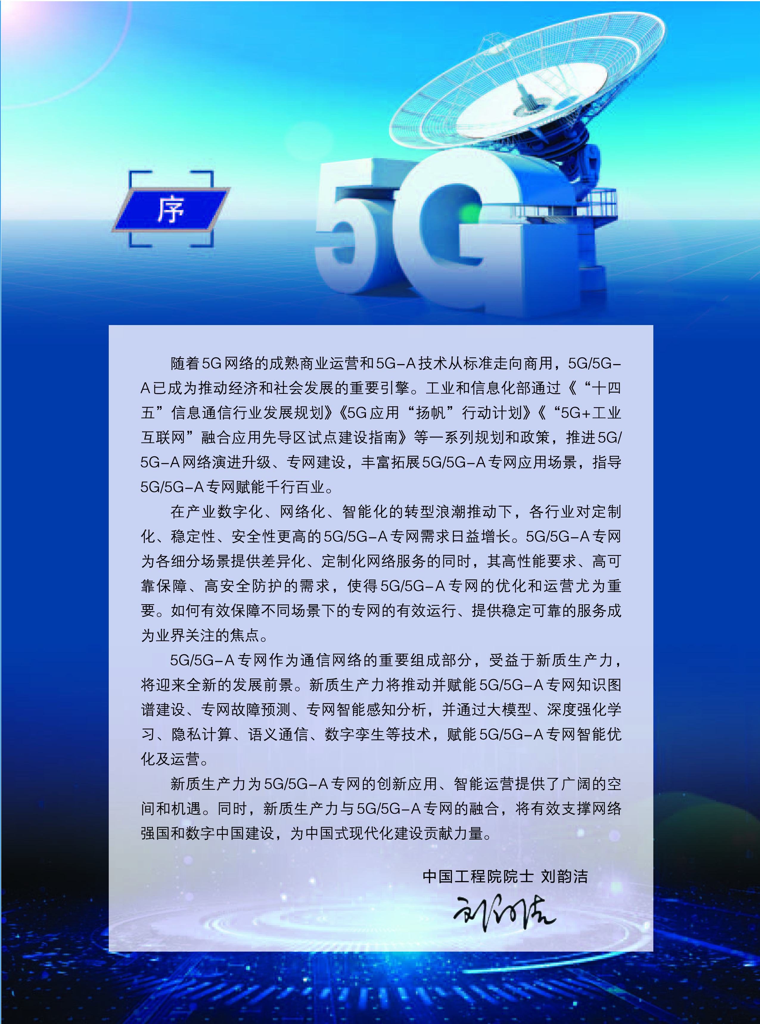 中国联通2024年5G5G-A专网智能优化及运营白皮书-新质生产力赋能5G5G-A专网运营148页