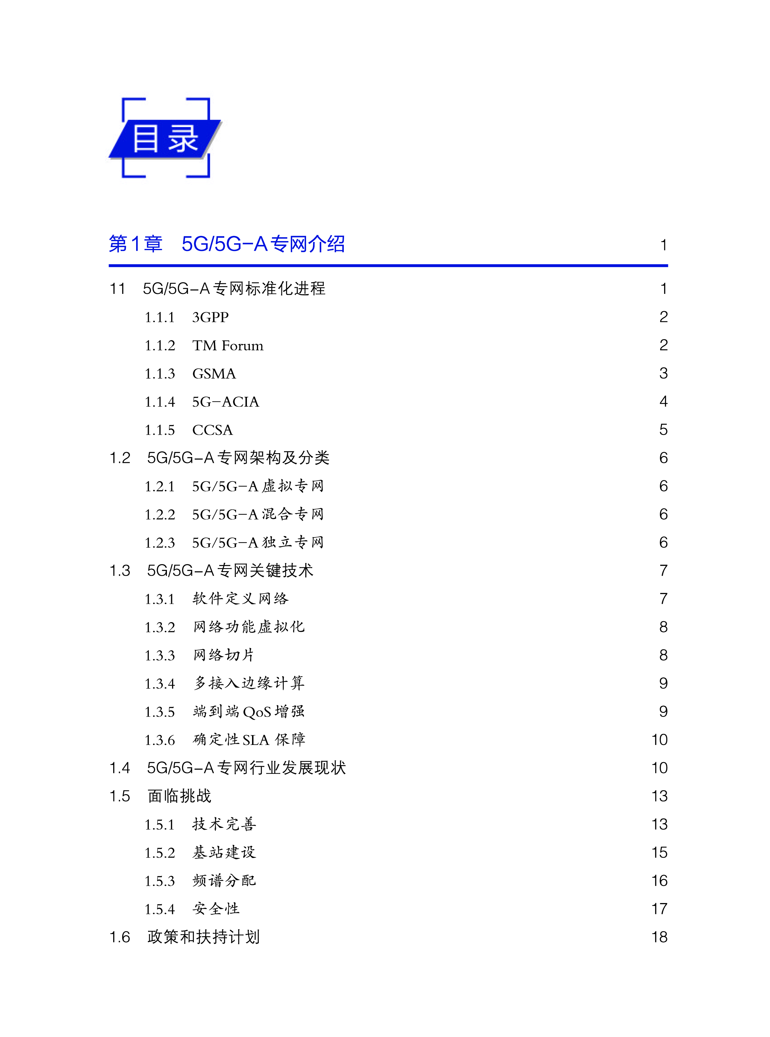 中国联通2024年5G5G-A专网智能优化及运营白皮书-新质生产力赋能5G5G-A专网运营148页