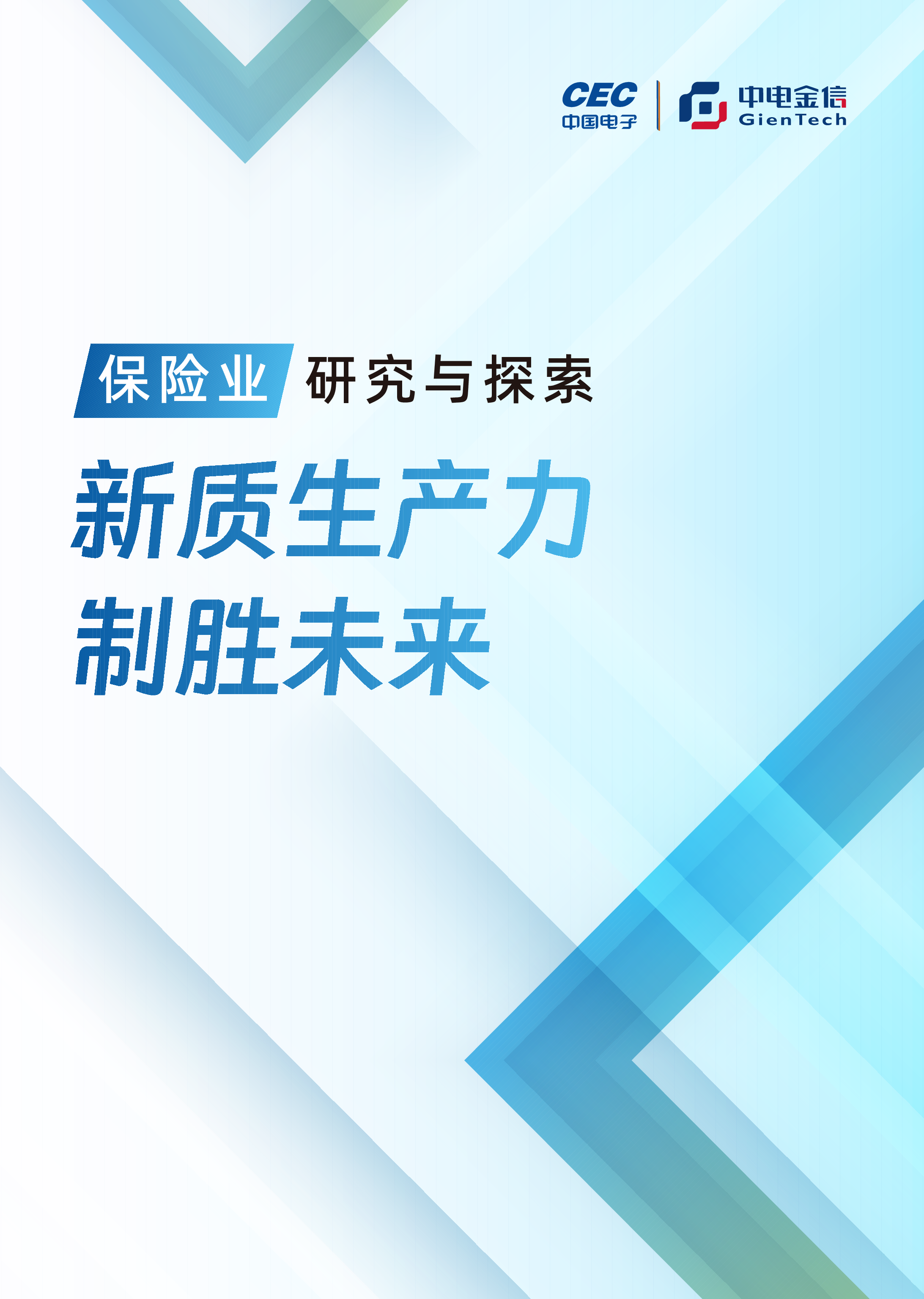 中金电信新质生产力制胜未来-2024保险业研究与探索白皮书147页