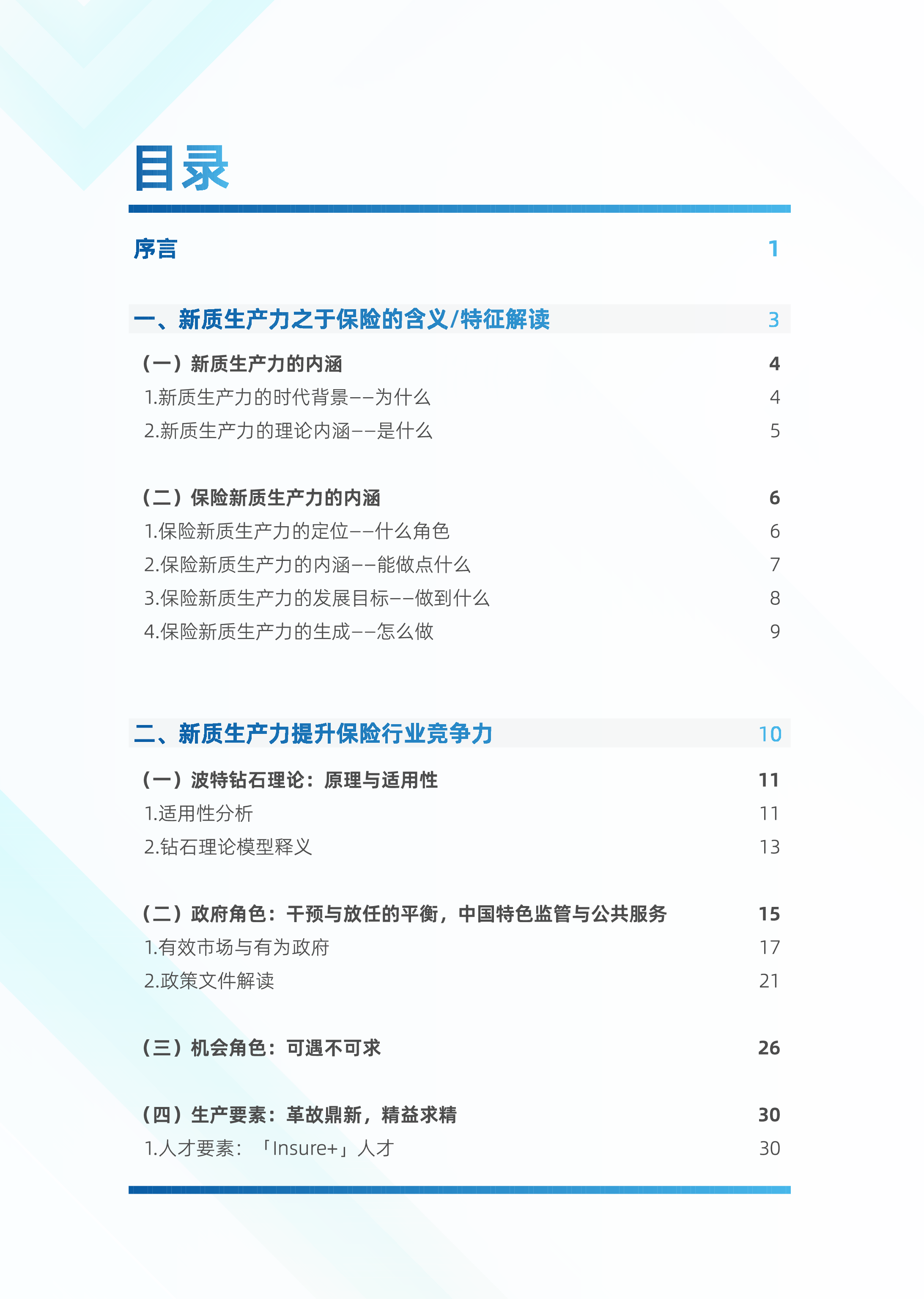 中金电信新质生产力制胜未来-2024保险业研究与探索白皮书147页