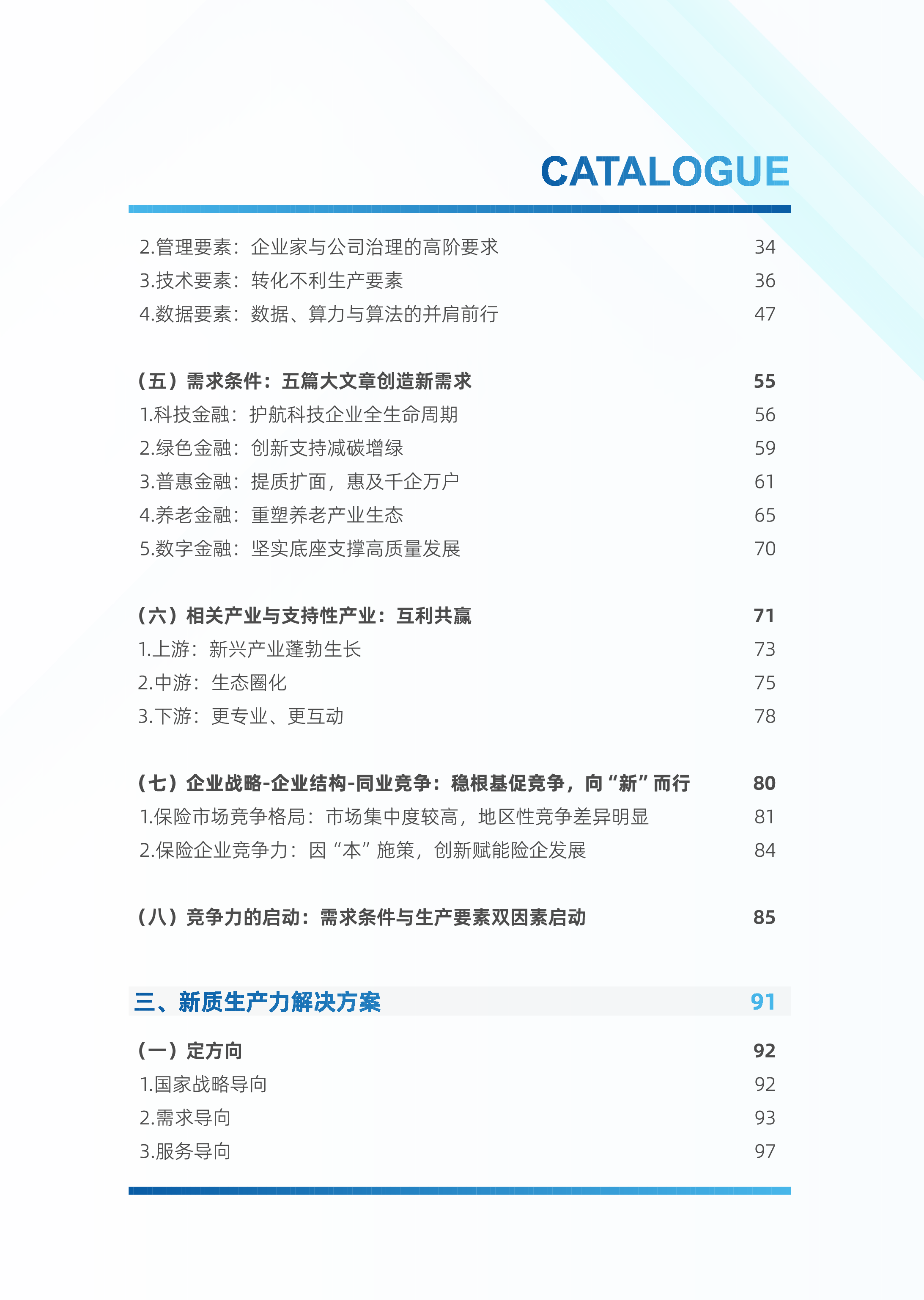 中金电信新质生产力制胜未来-2024保险业研究与探索白皮书147页