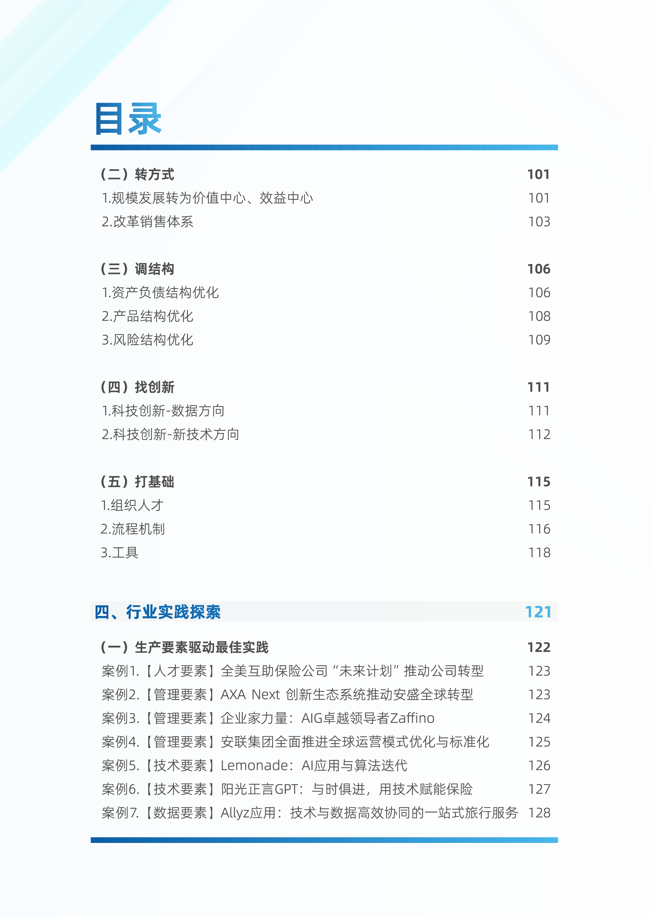 中金电信新质生产力制胜未来-2024保险业研究与探索白皮书147页