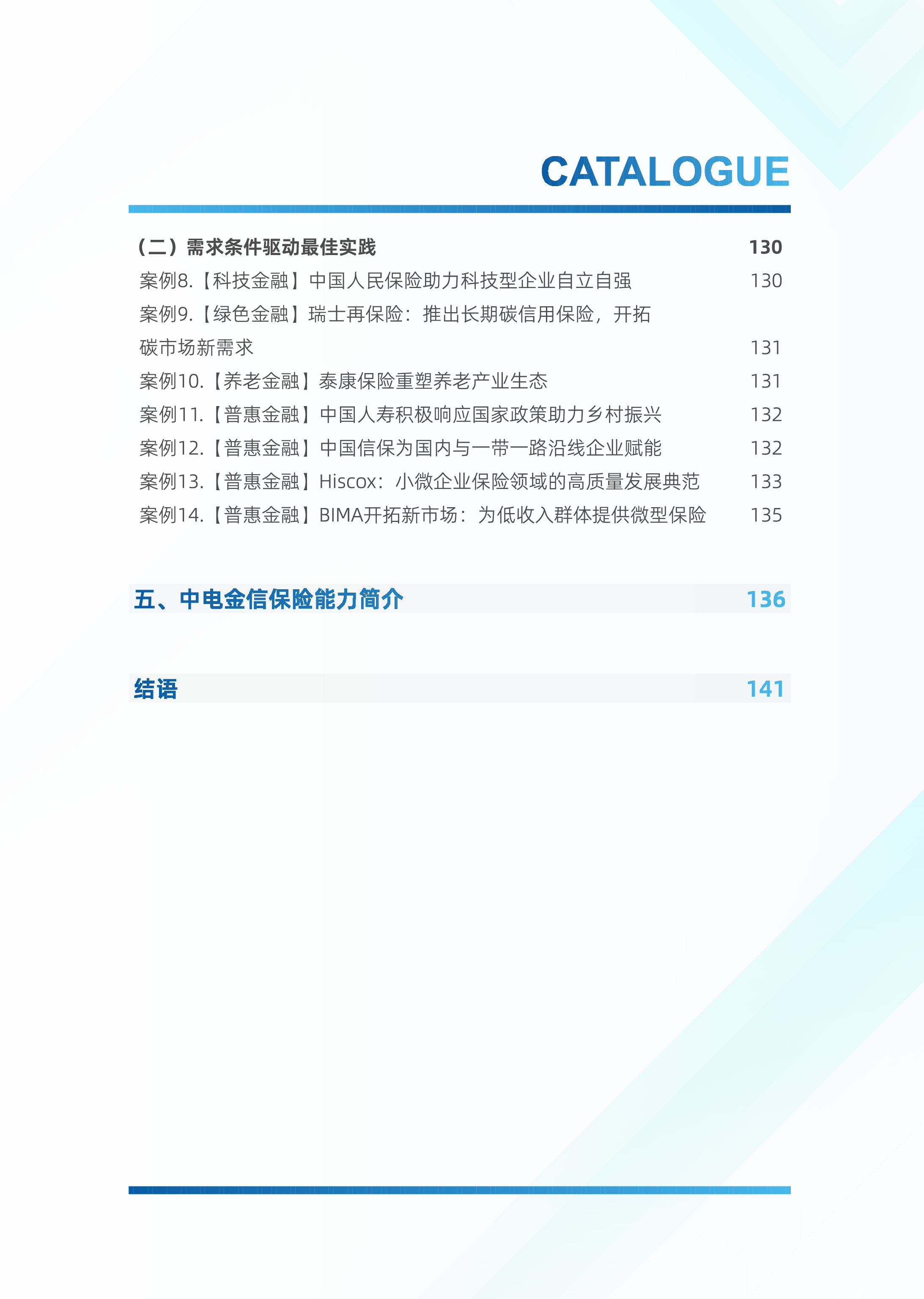 中金电信新质生产力制胜未来-2024保险业研究与探索白皮书147页