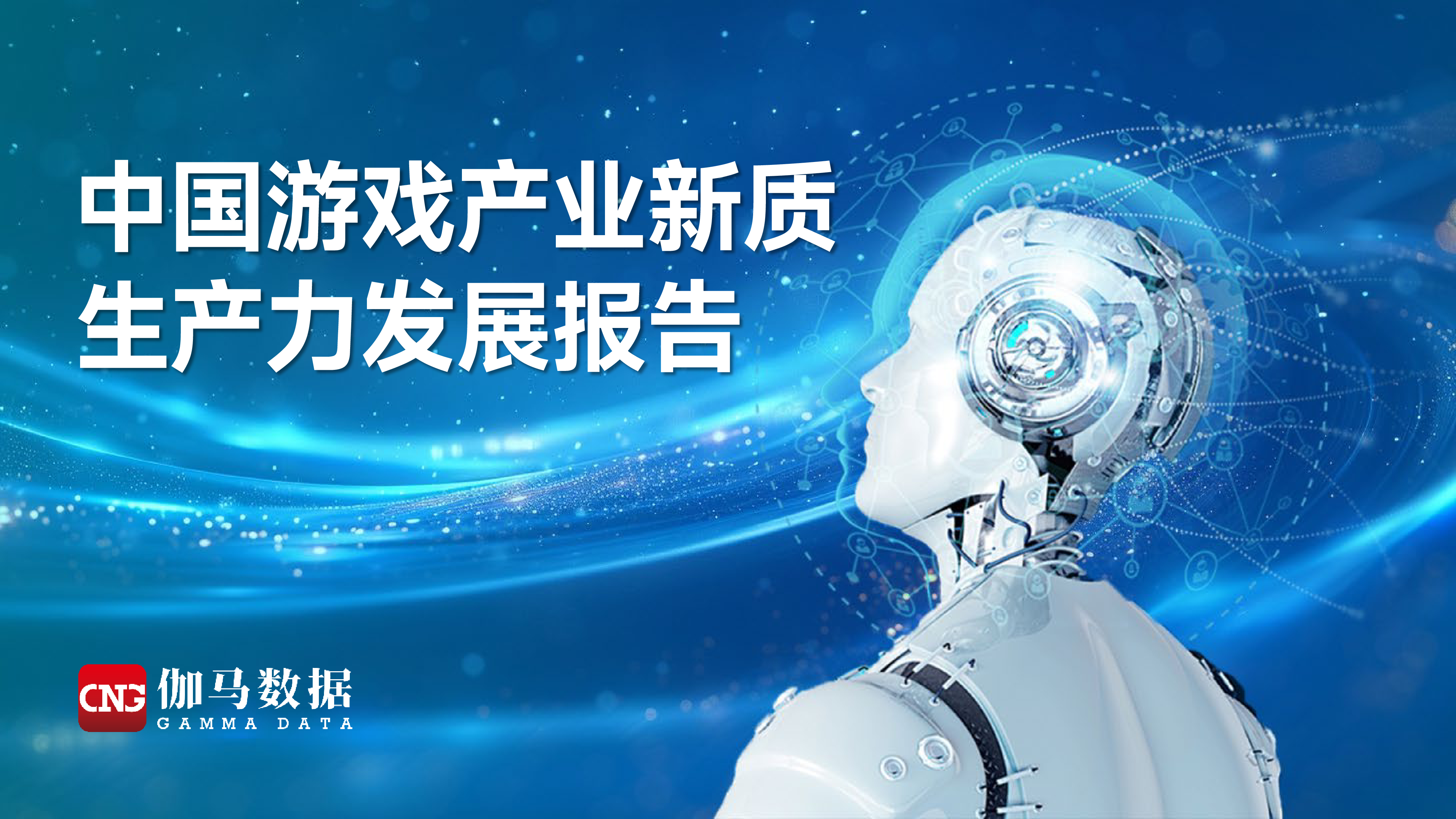 伽马数据2024中国游戏产业新质生产力发展报告39页
