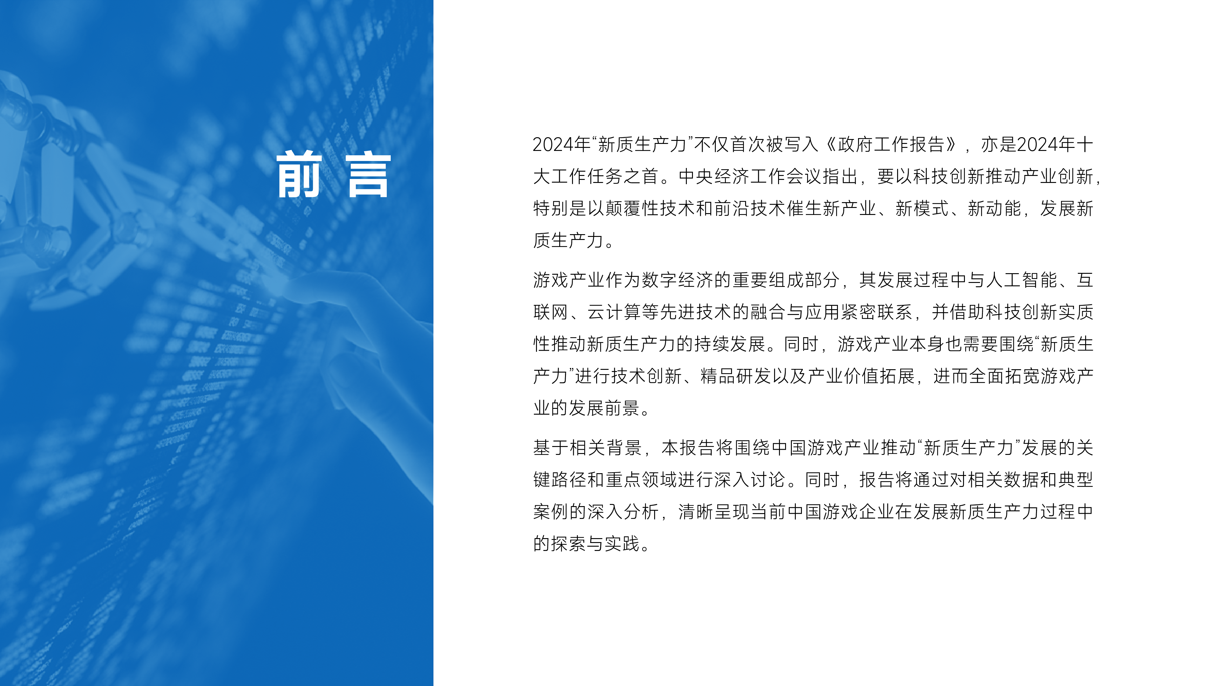 伽马数据2024中国游戏产业新质生产力发展报告39页