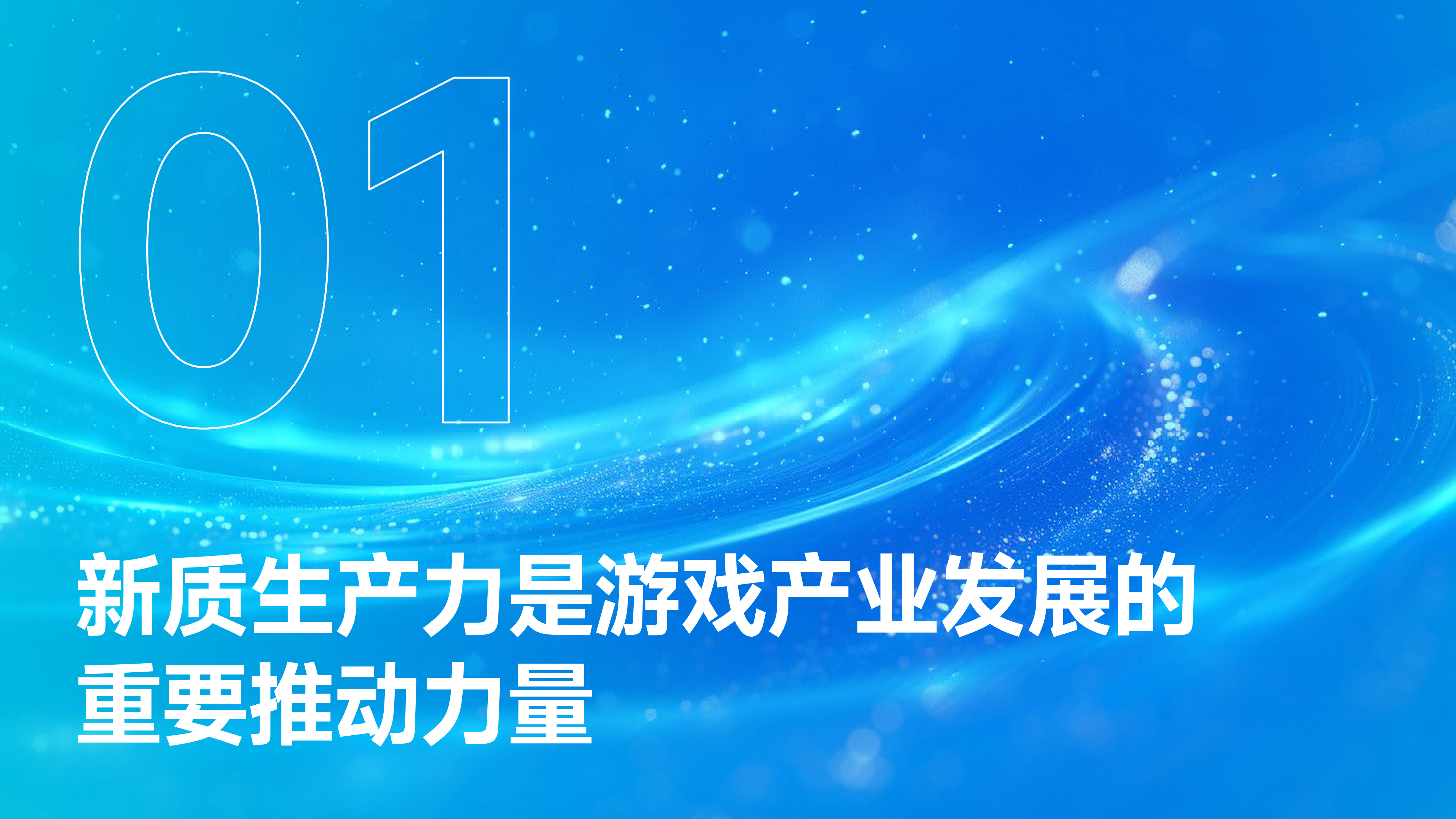 伽马数据2024中国游戏产业新质生产力发展报告39页